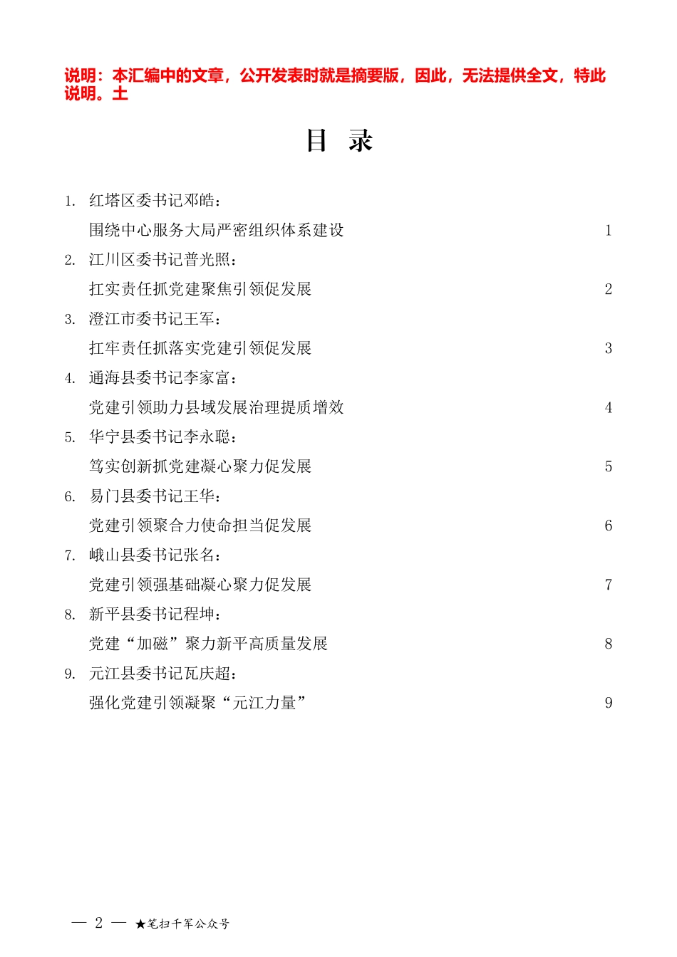 （9篇）2021年度玉溪市各县（市、区）党委书记抓基层党建工作述职报告汇编_第2页