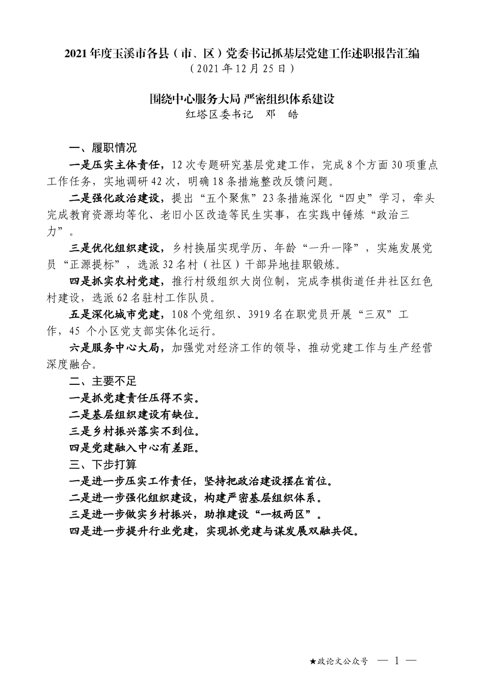 （9篇）2021年度玉溪市各县（市、区）党委书记抓基层党建工作述职报告汇编_第3页