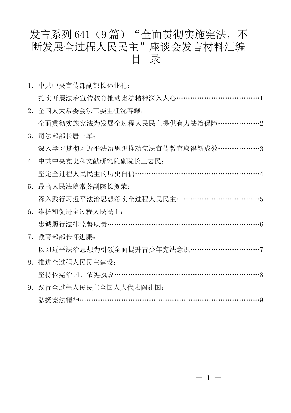 （9篇）“全面贯彻实施宪法，不断发展全过程人民民主”座谈会发言材料汇编_第1页