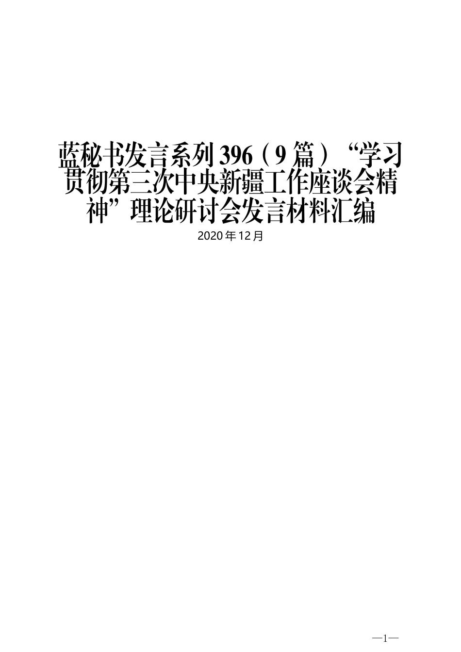 （9篇）“学习贯彻第三次中央新疆工作座谈会精神”理论研讨会发言材料汇编_第1页