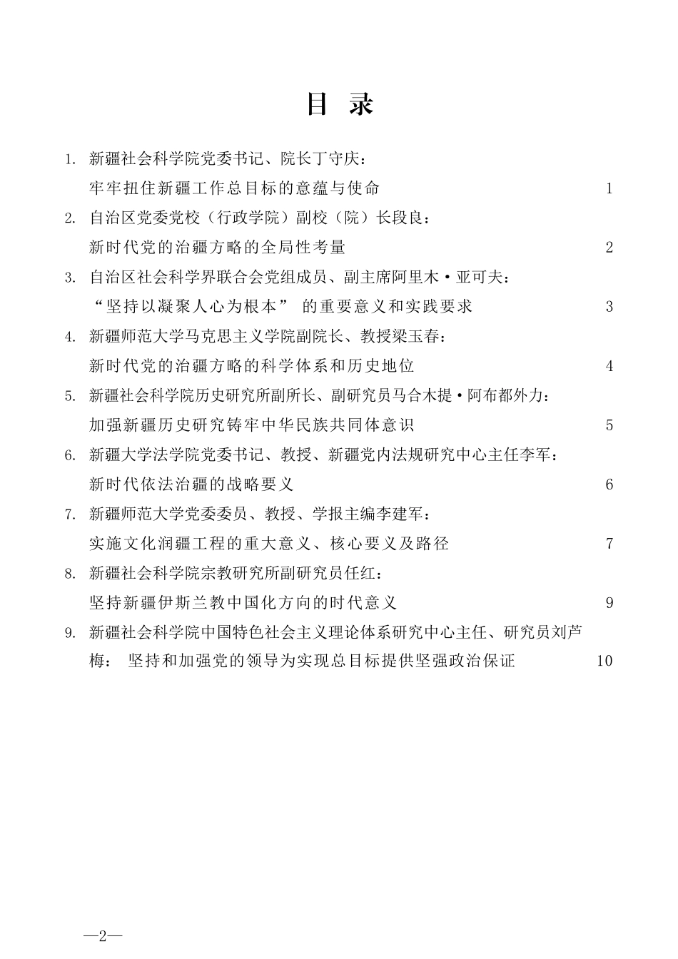 （9篇）“学习贯彻第三次中央新疆工作座谈会精神”理论研讨会发言材料汇编_第2页