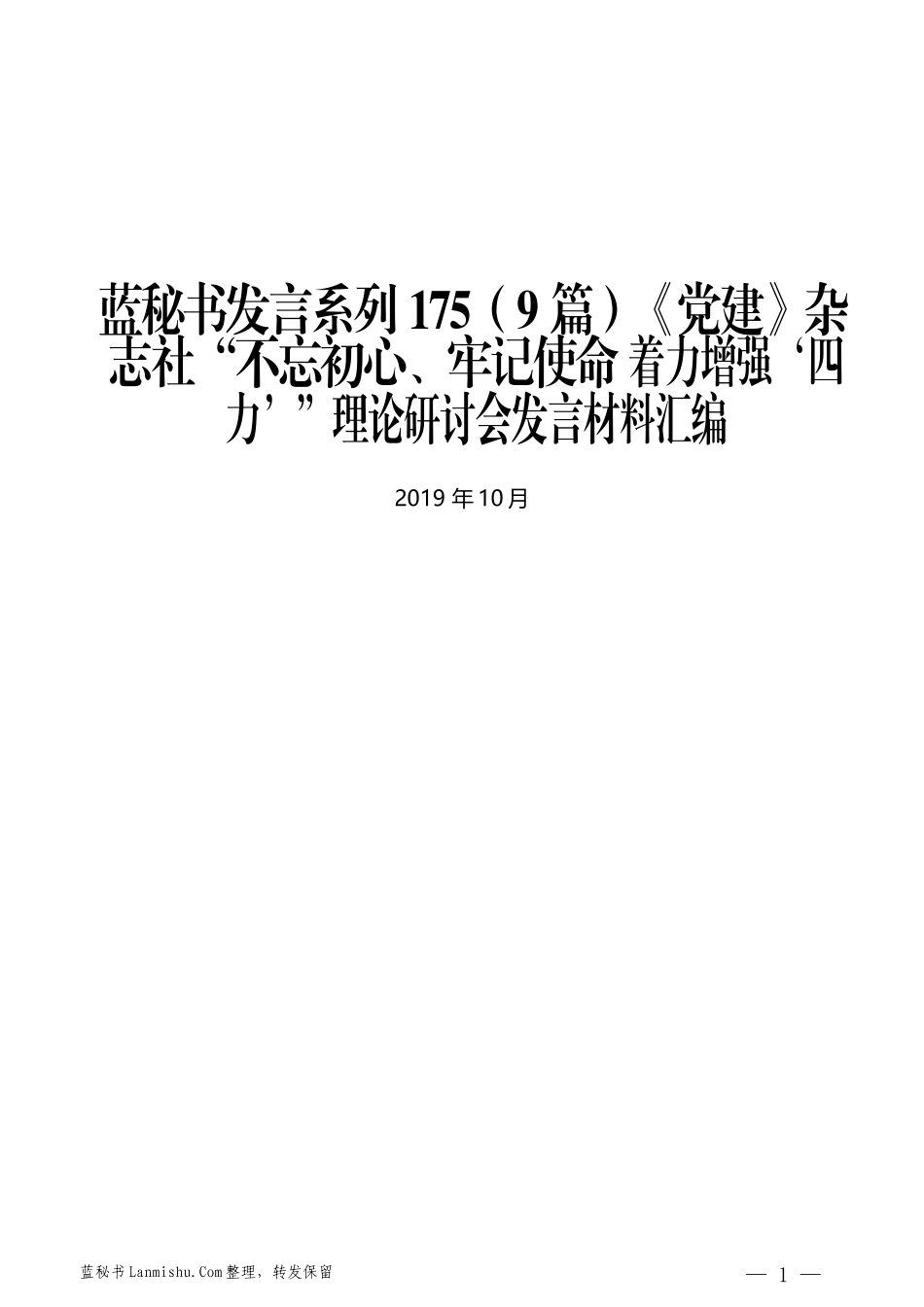 （9篇）《党建》杂志社“不忘初心、牢记使命 着力增强‘四力’”理论研讨会发言材料汇编_第1页