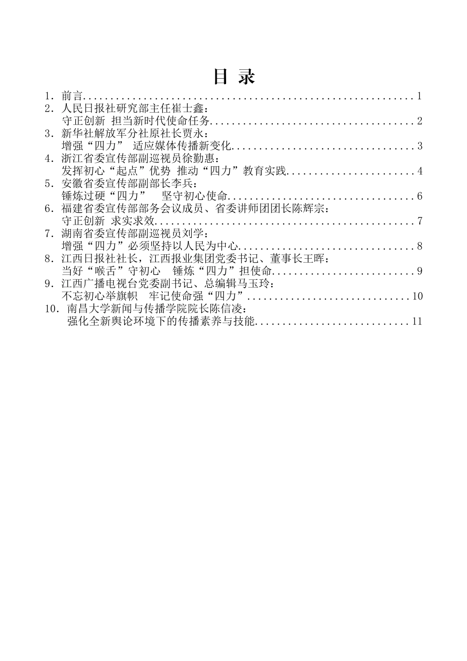 （9篇）《党建》杂志社“不忘初心、牢记使命 着力增强‘四力’”理论研讨会发言材料汇编_第2页