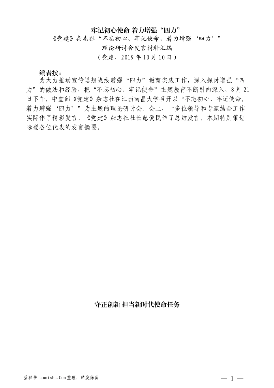 （9篇）《党建》杂志社“不忘初心、牢记使命 着力增强‘四力’”理论研讨会发言材料汇编_第3页