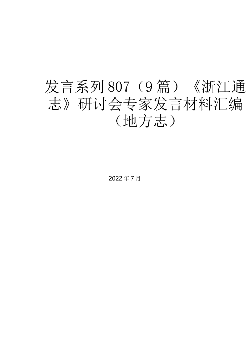 （9篇）《浙江通志》研讨会专家发言材料汇编（地方志）_第1页