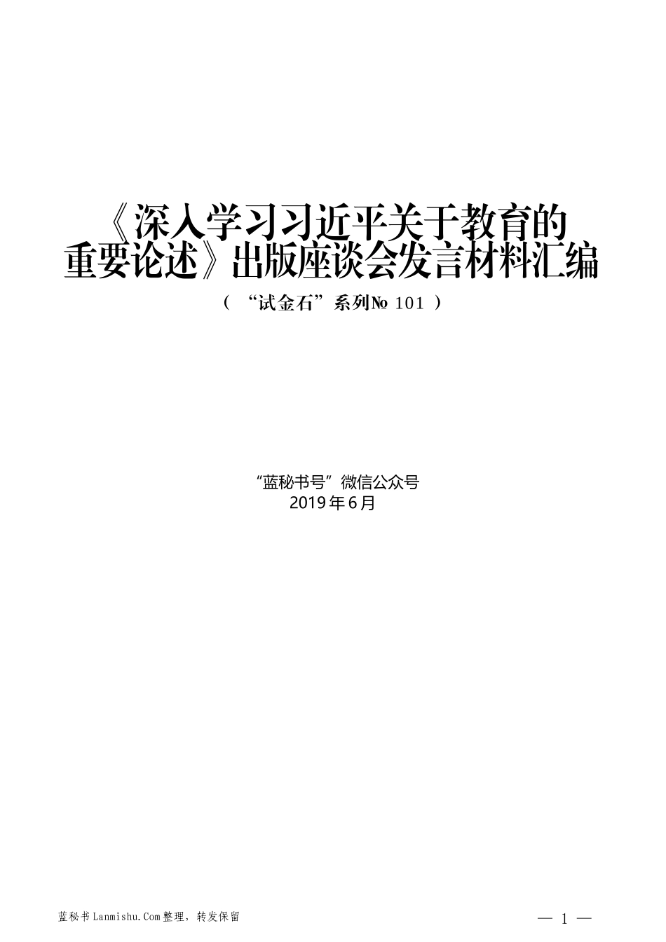 （9篇）《深入学习习近平关于教育的重要论述》出版座谈会发言材料汇编_第1页