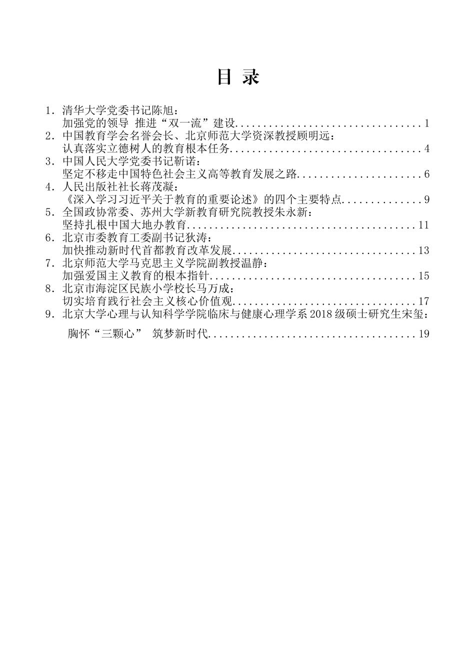 （9篇）《深入学习习近平关于教育的重要论述》出版座谈会发言材料汇编_第2页