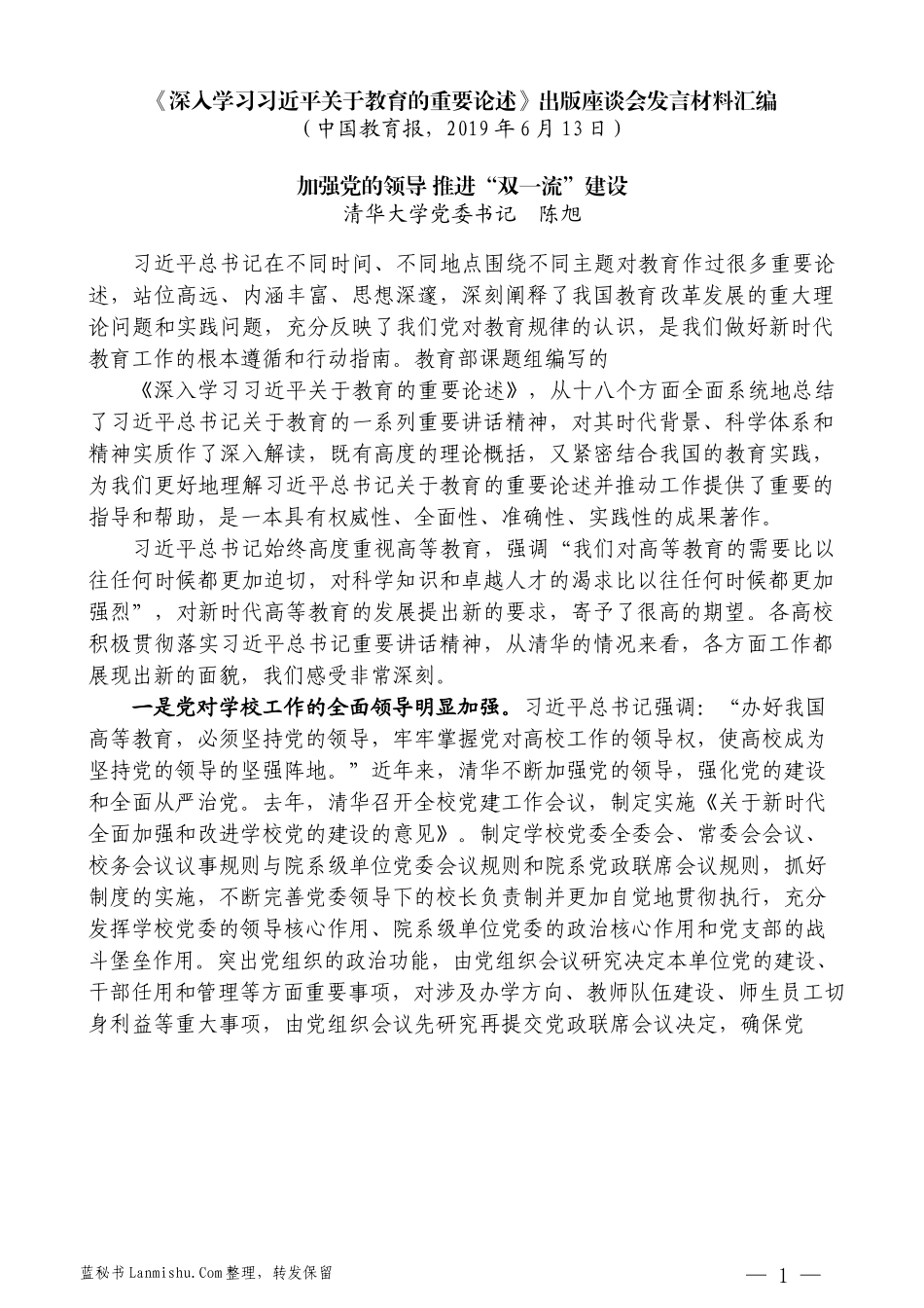 （9篇）《深入学习习近平关于教育的重要论述》出版座谈会发言材料汇编_第3页