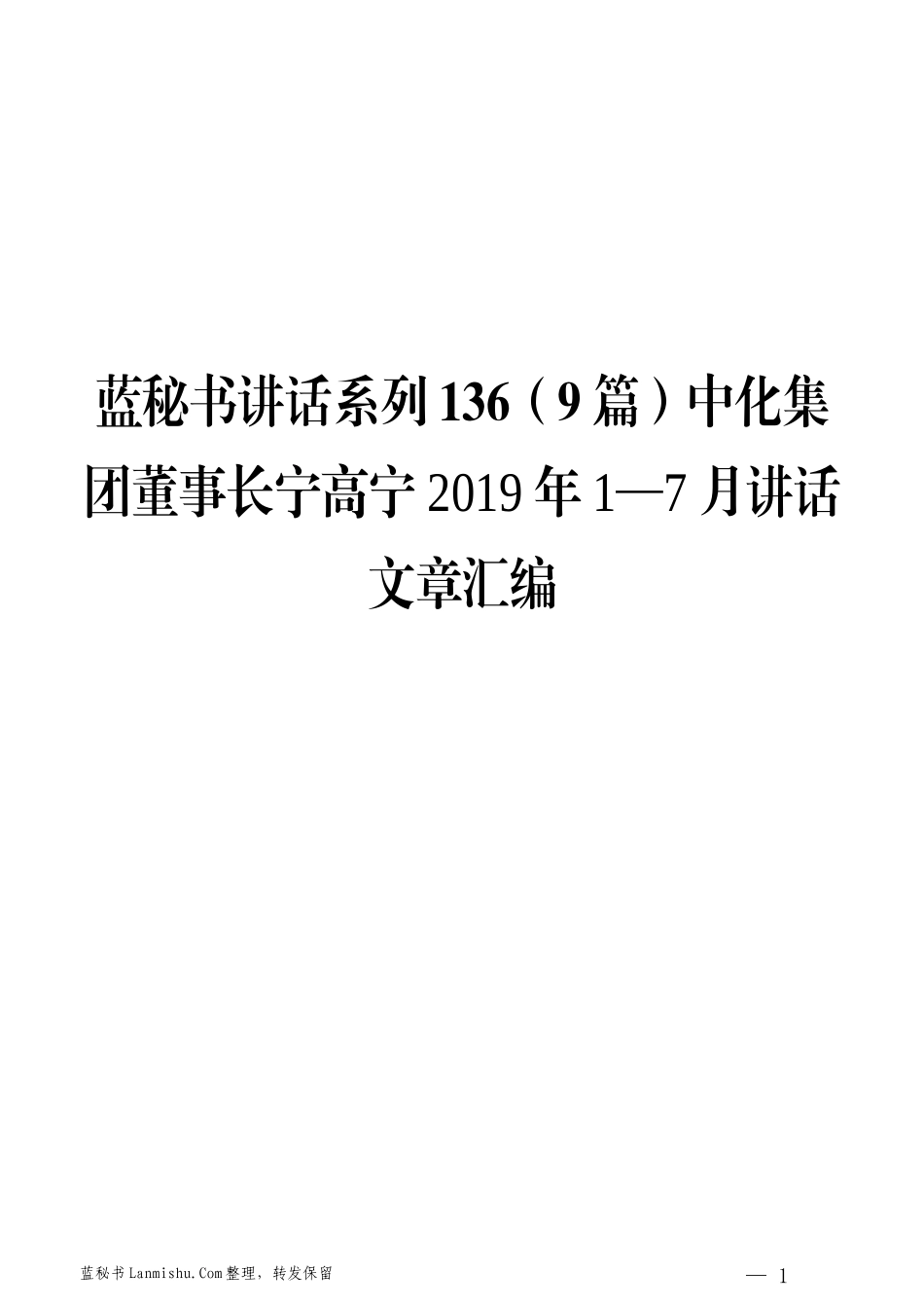 （9篇）中化集团宁高宁2019年1—7月讲话文章汇编_第1页