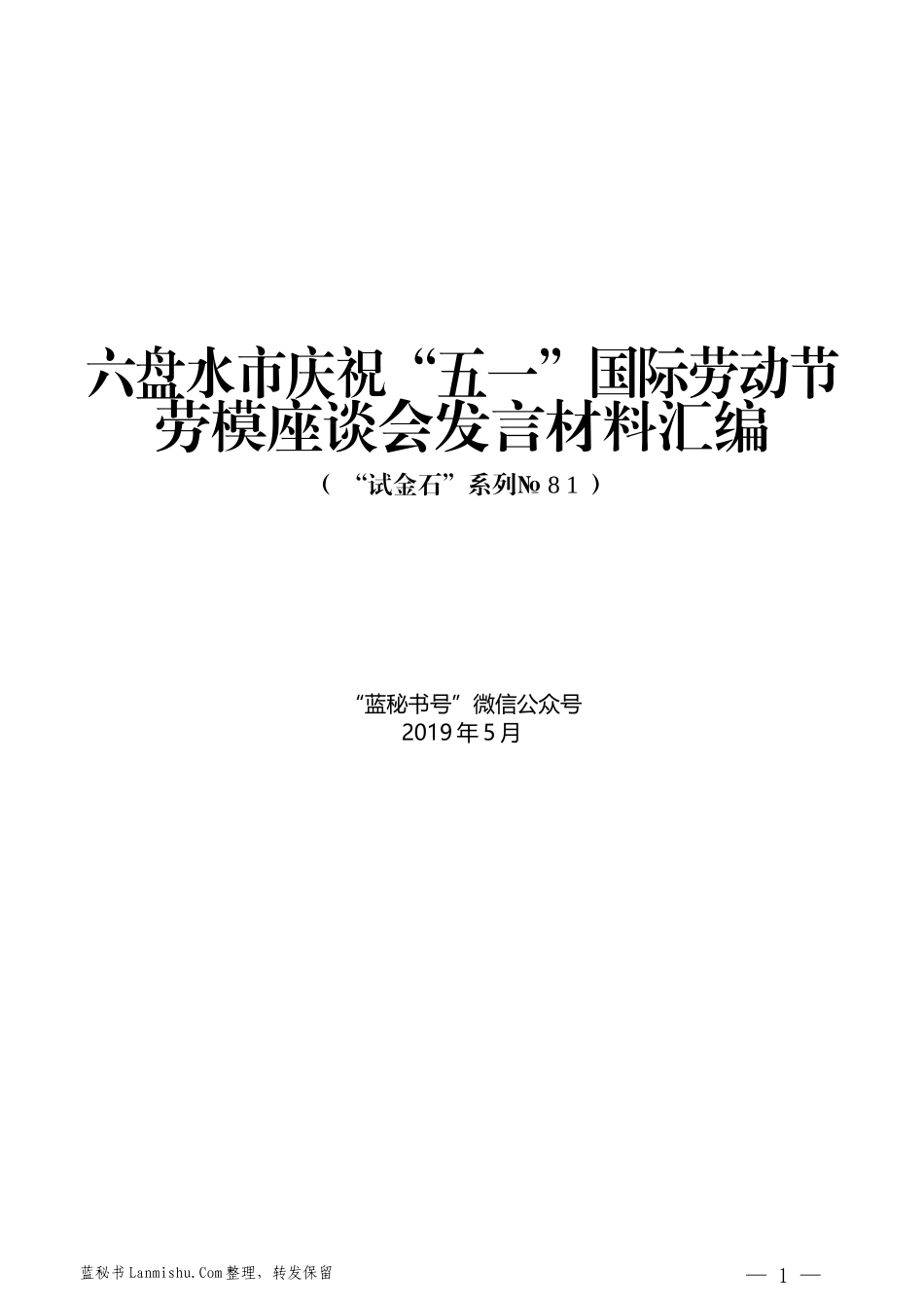 （9篇）六盘水市庆祝 “五一”国际劳动节劳模座谈会发言材料汇编_第1页