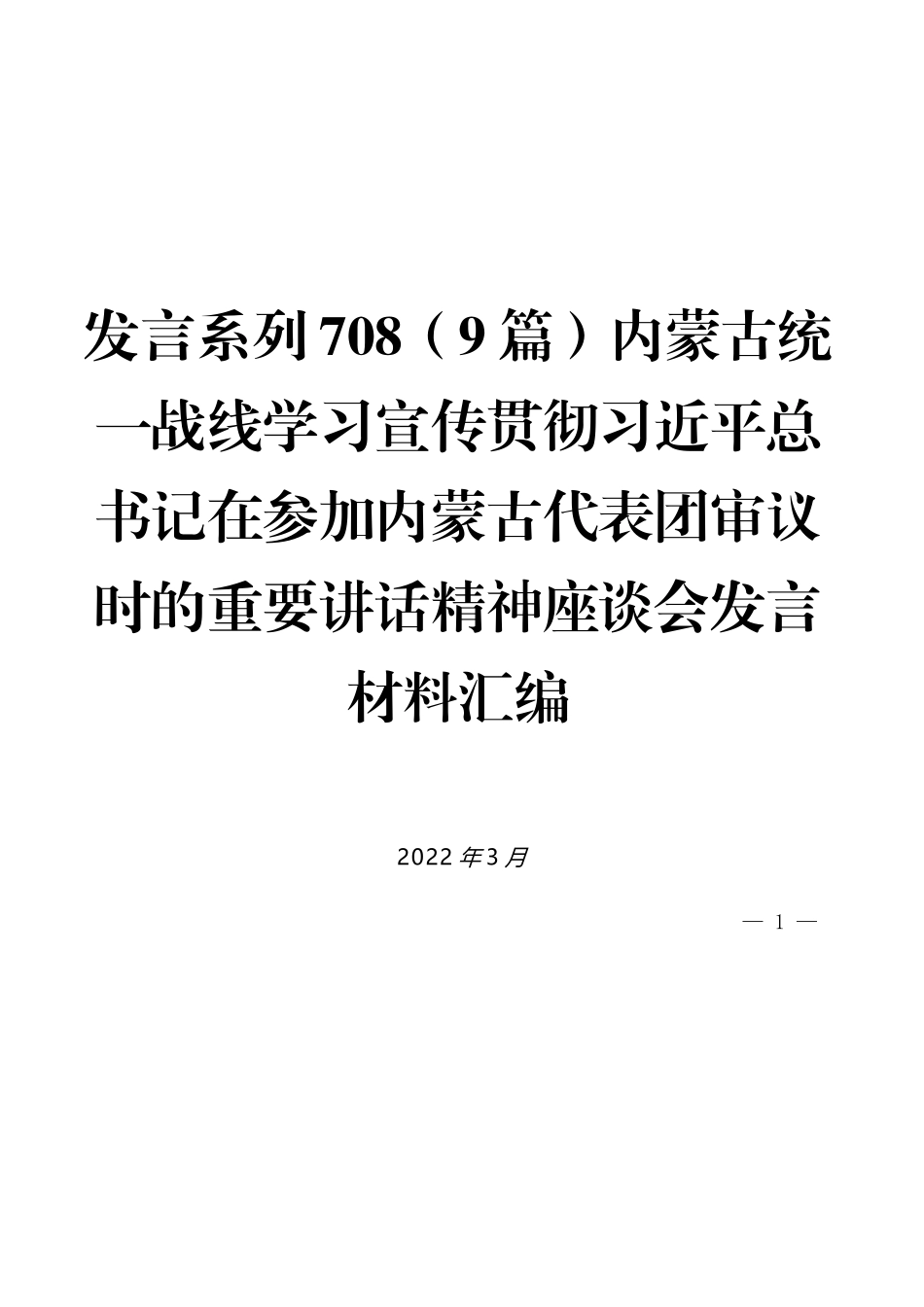 （9篇）内蒙古统一战线学习宣传贯彻习近平总书记在参加内蒙古代表团审议时的重要讲话精神座谈会发言材料汇编_第1页