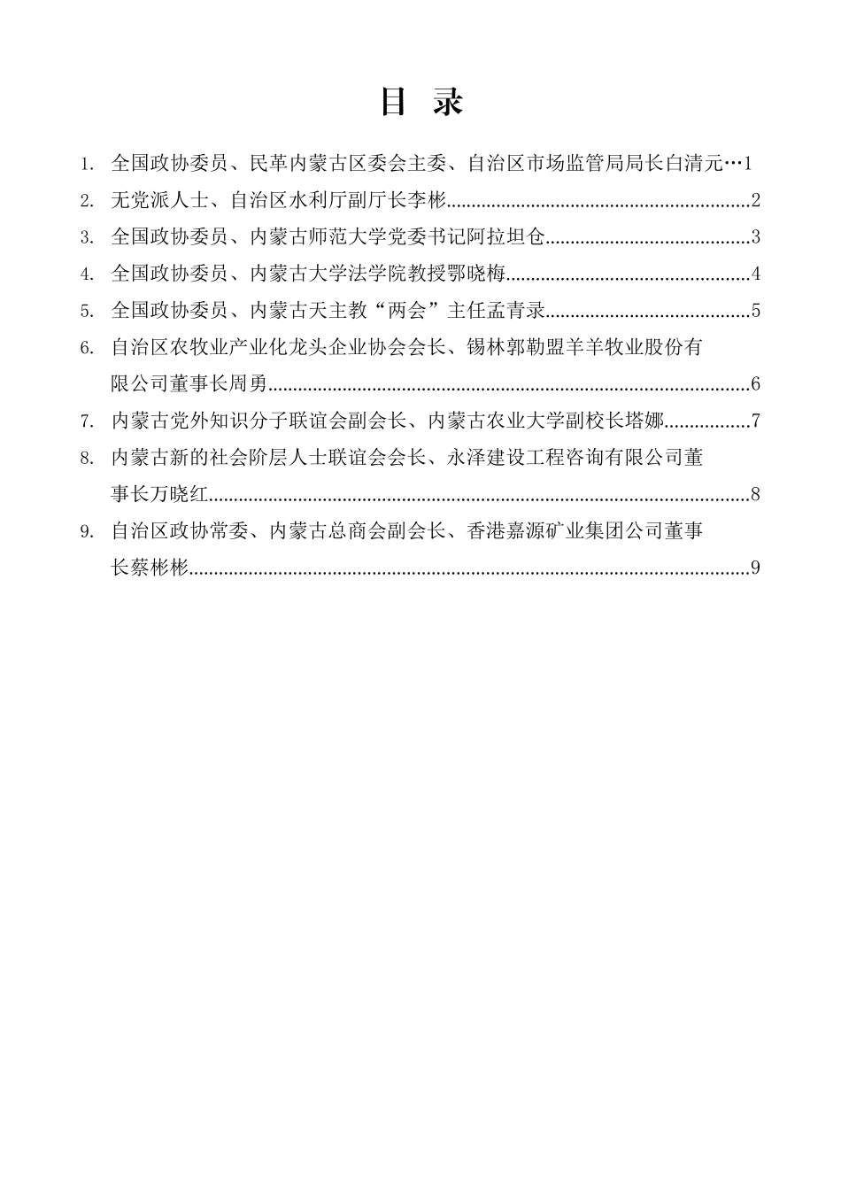 （9篇）内蒙古统一战线学习宣传贯彻习近平总书记在参加内蒙古代表团审议时的重要讲话精神座谈会发言材料汇编_第2页