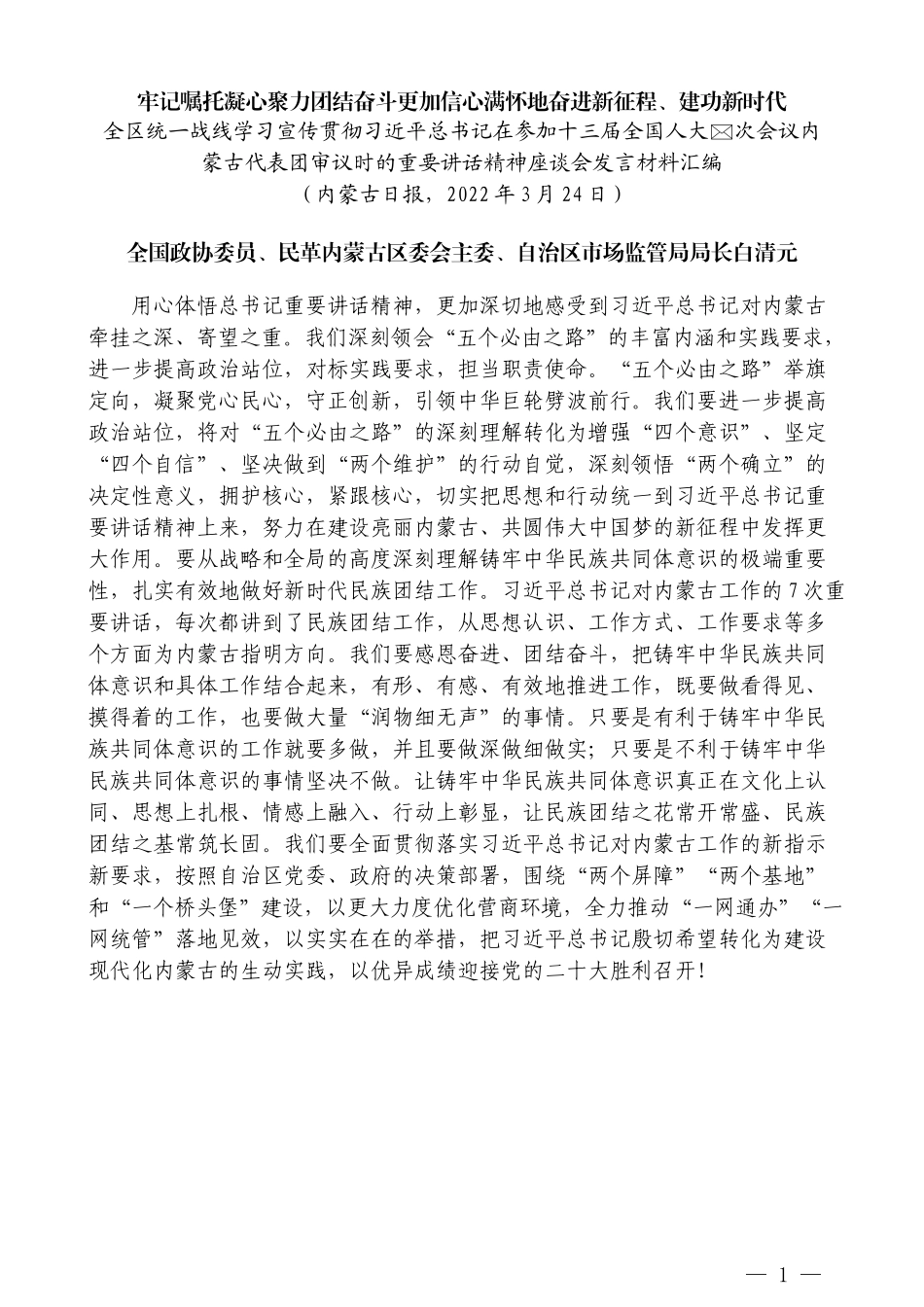 （9篇）内蒙古统一战线学习宣传贯彻习近平总书记在参加内蒙古代表团审议时的重要讲话精神座谈会发言材料汇编_第3页