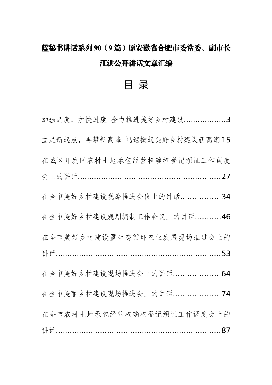 （9篇）原安徽省合肥市委常委、副市长江洪公开讲话文章汇编_第1页