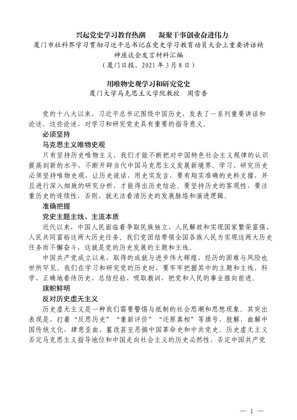 （9篇）厦门市社科界学习贯彻习近平总书记在党史学习教育动员大会上重要讲话精神座谈会发言材料汇编_第3页