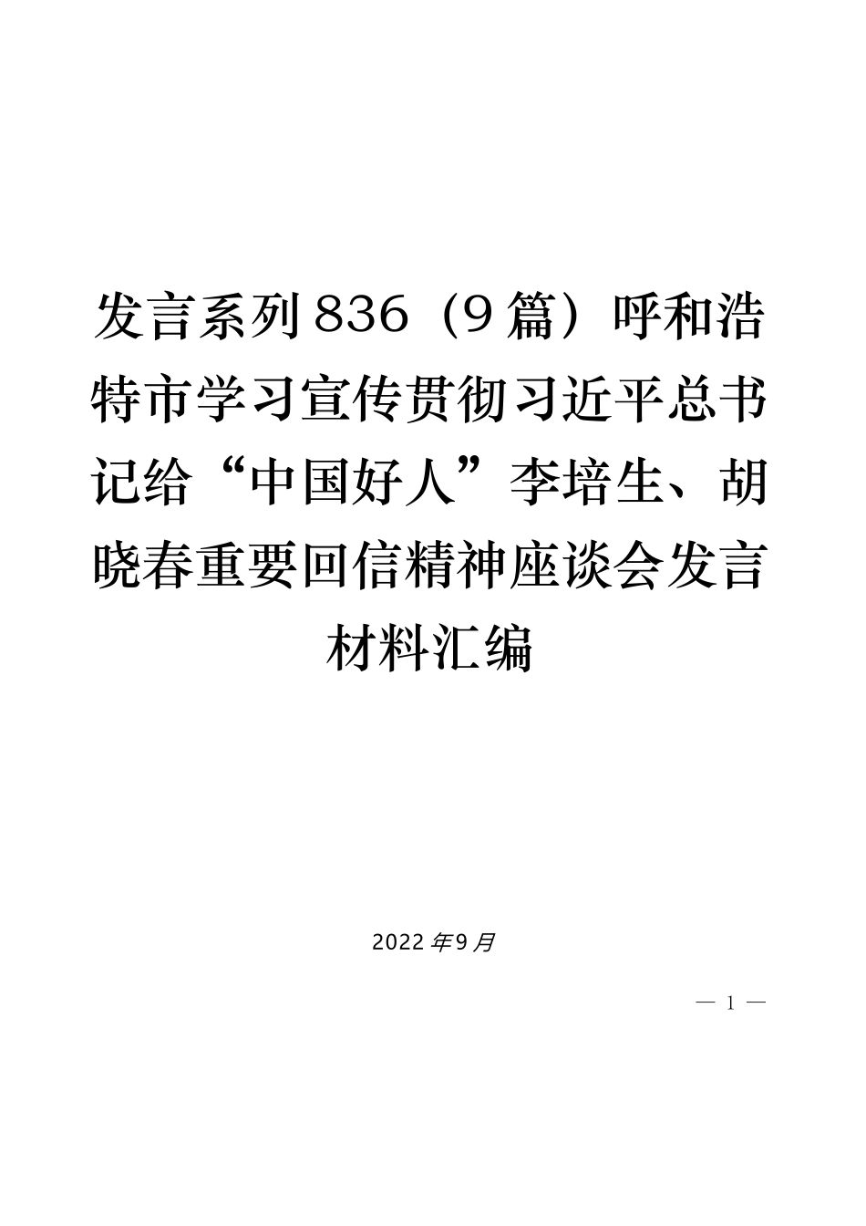 （9篇）呼和浩特市学习宣传贯彻习近平总书记给“中国好人”李培生、胡晓春重要回信精神座谈会发言材料汇编_第1页