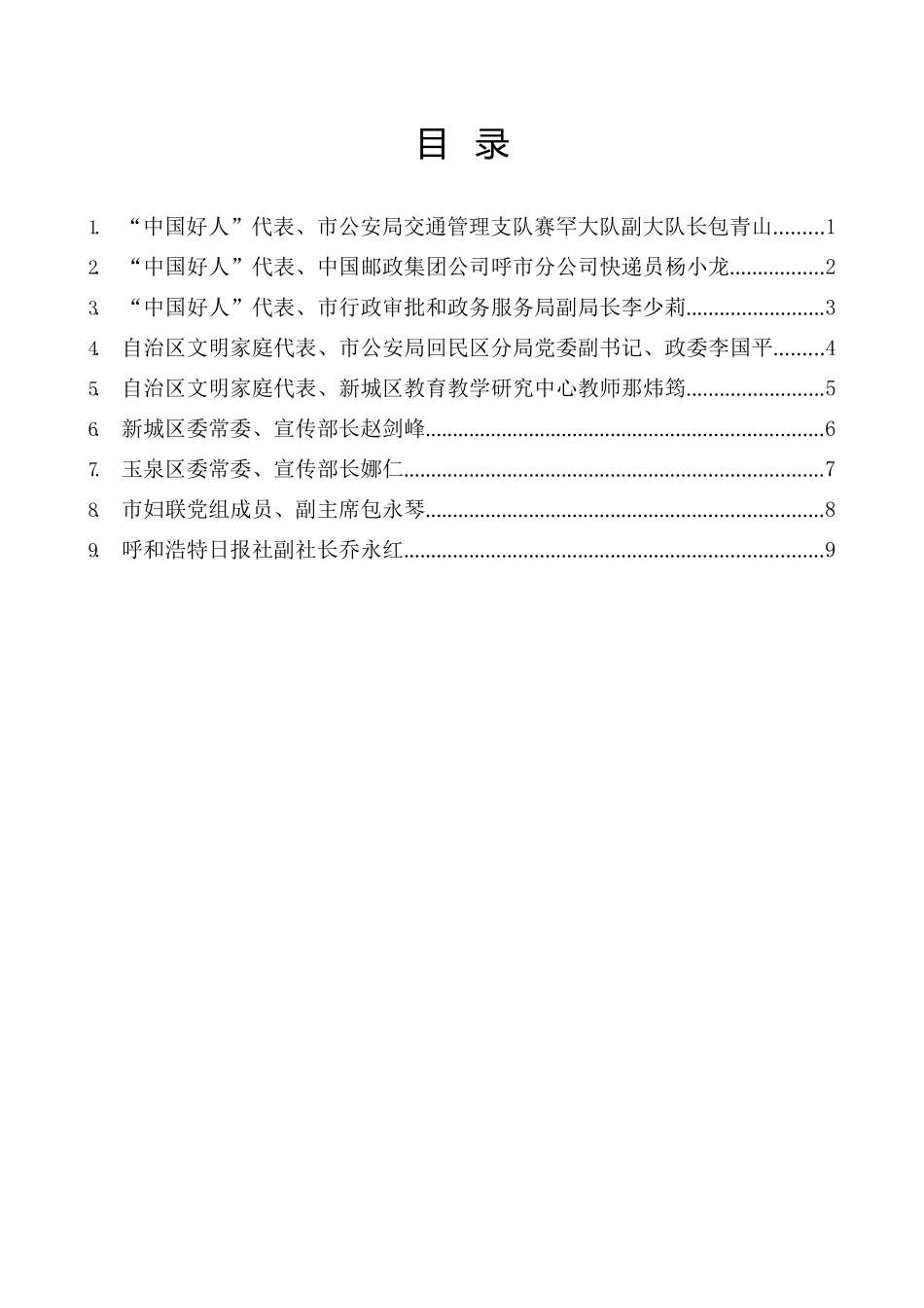 （9篇）呼和浩特市学习宣传贯彻习近平总书记给“中国好人”李培生、胡晓春重要回信精神座谈会发言材料汇编_第2页