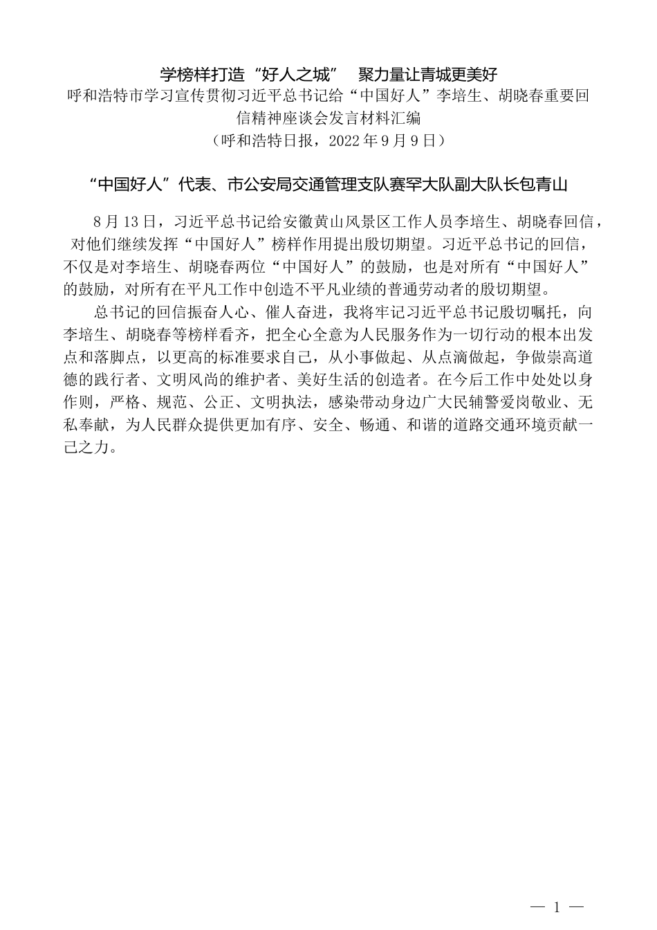 （9篇）呼和浩特市学习宣传贯彻习近平总书记给“中国好人”李培生、胡晓春重要回信精神座谈会发言材料汇编_第3页