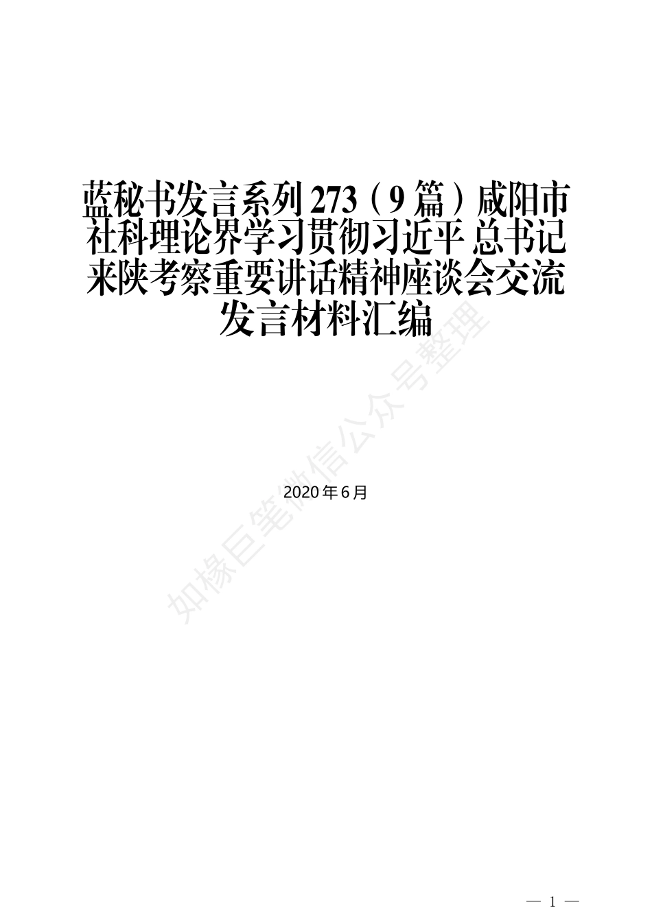 （9篇）咸阳市社科理论界学习贯彻习近平来陕考察重要讲话精神座谈会交流发言材料汇编_第1页