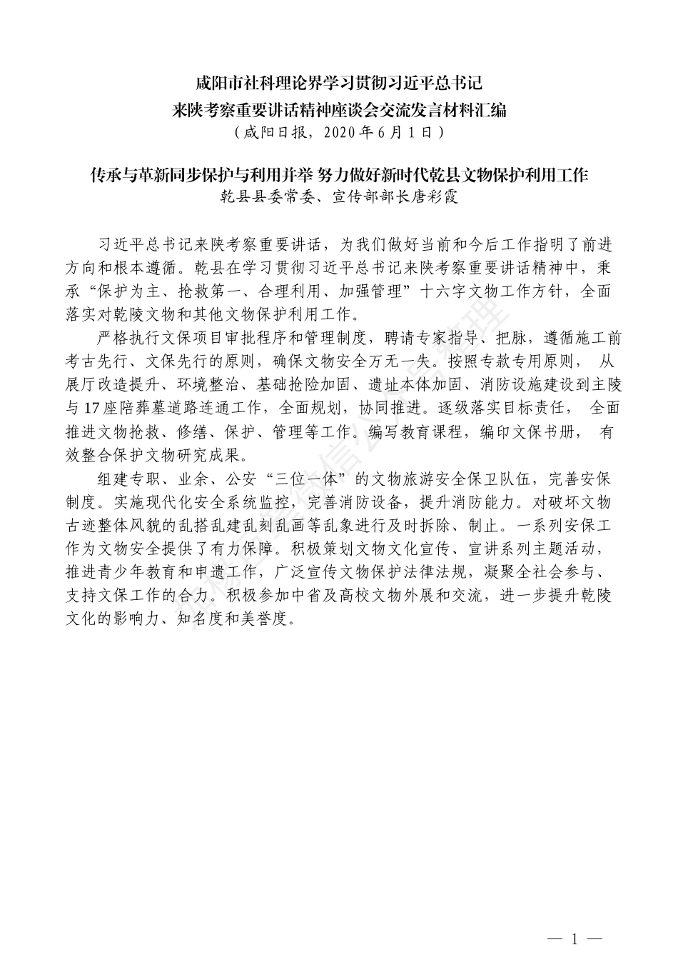 （9篇）咸阳市社科理论界学习贯彻习近平来陕考察重要讲话精神座谈会交流发言材料汇编_第3页