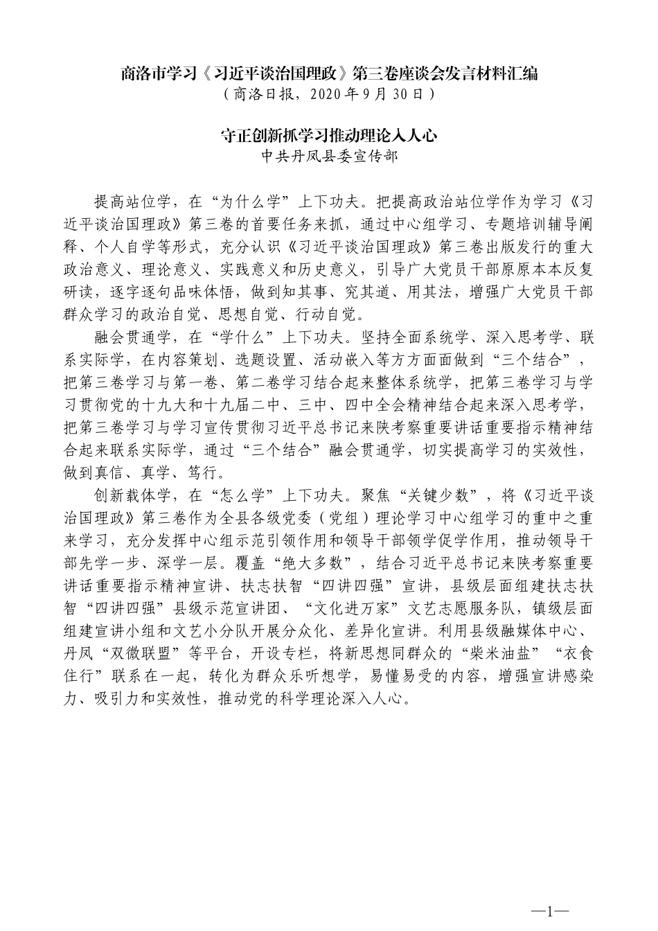 （9篇）商洛市学习《习近平谈治国理政》第三卷座谈会发言材料汇编_第3页