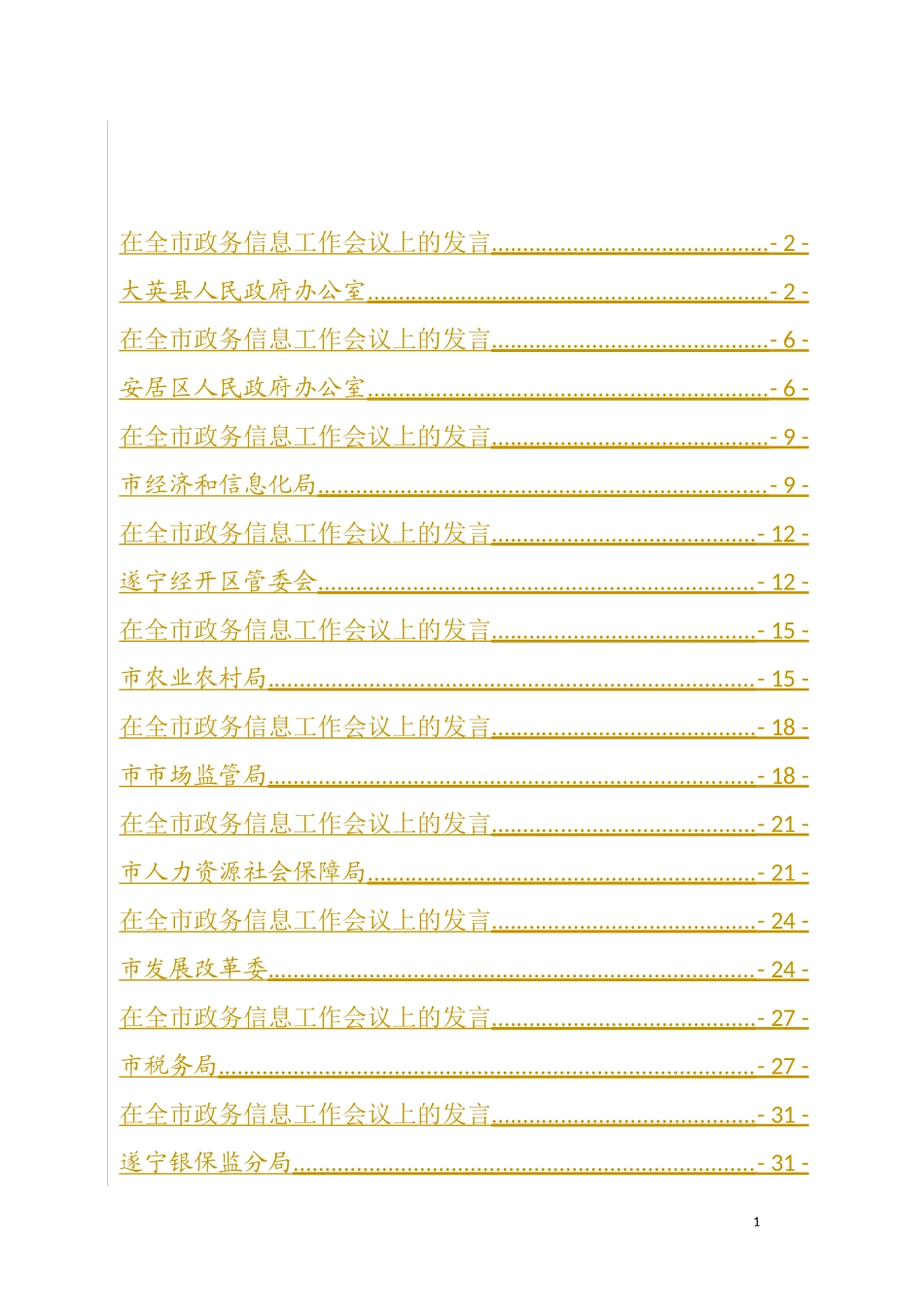 （9篇）在全市政务信息工作会议上的发言汇编_第1页