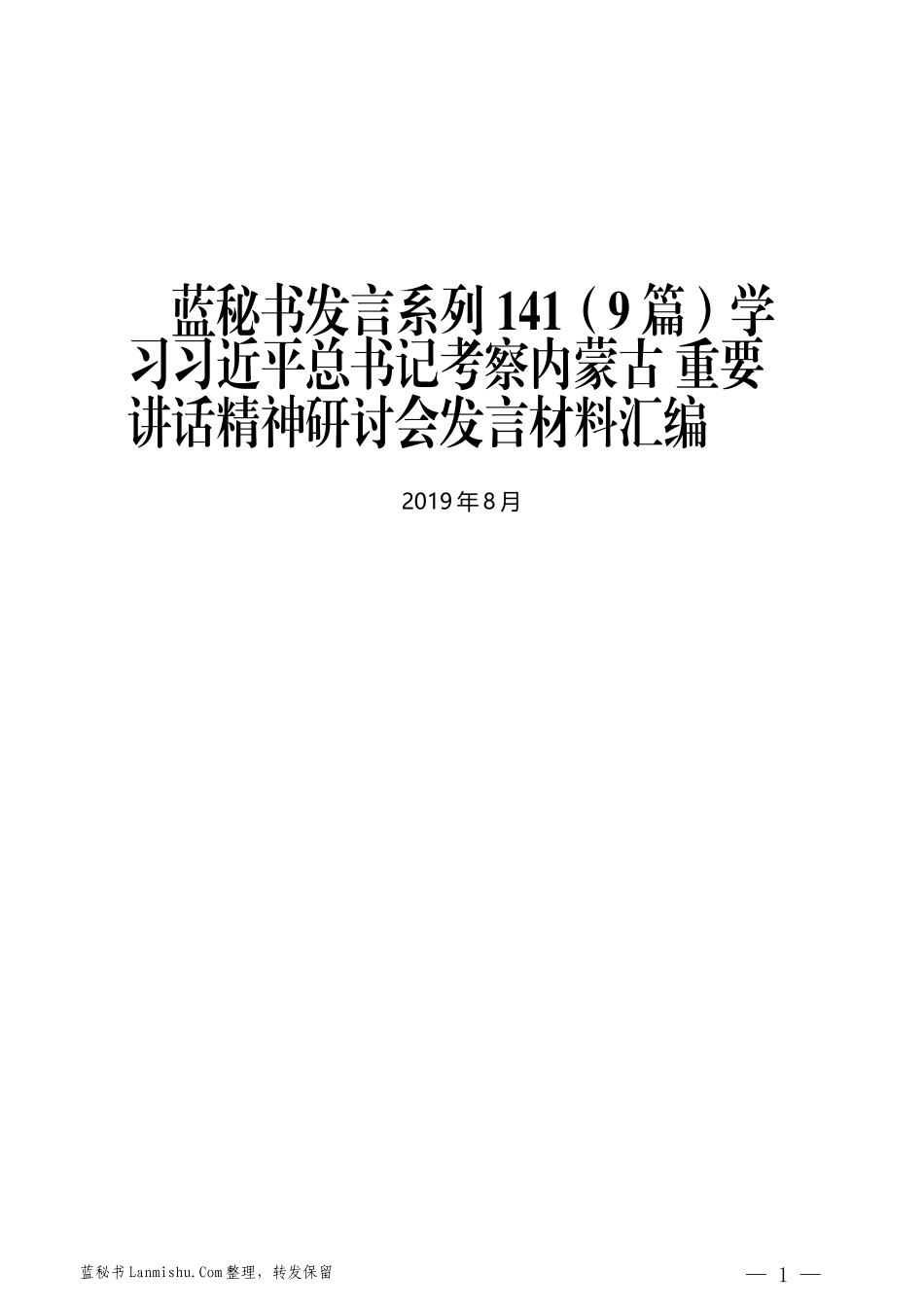 （9篇）学习习近平总书记考察内蒙古 重要讲话精神研讨会发言材料汇编_第1页