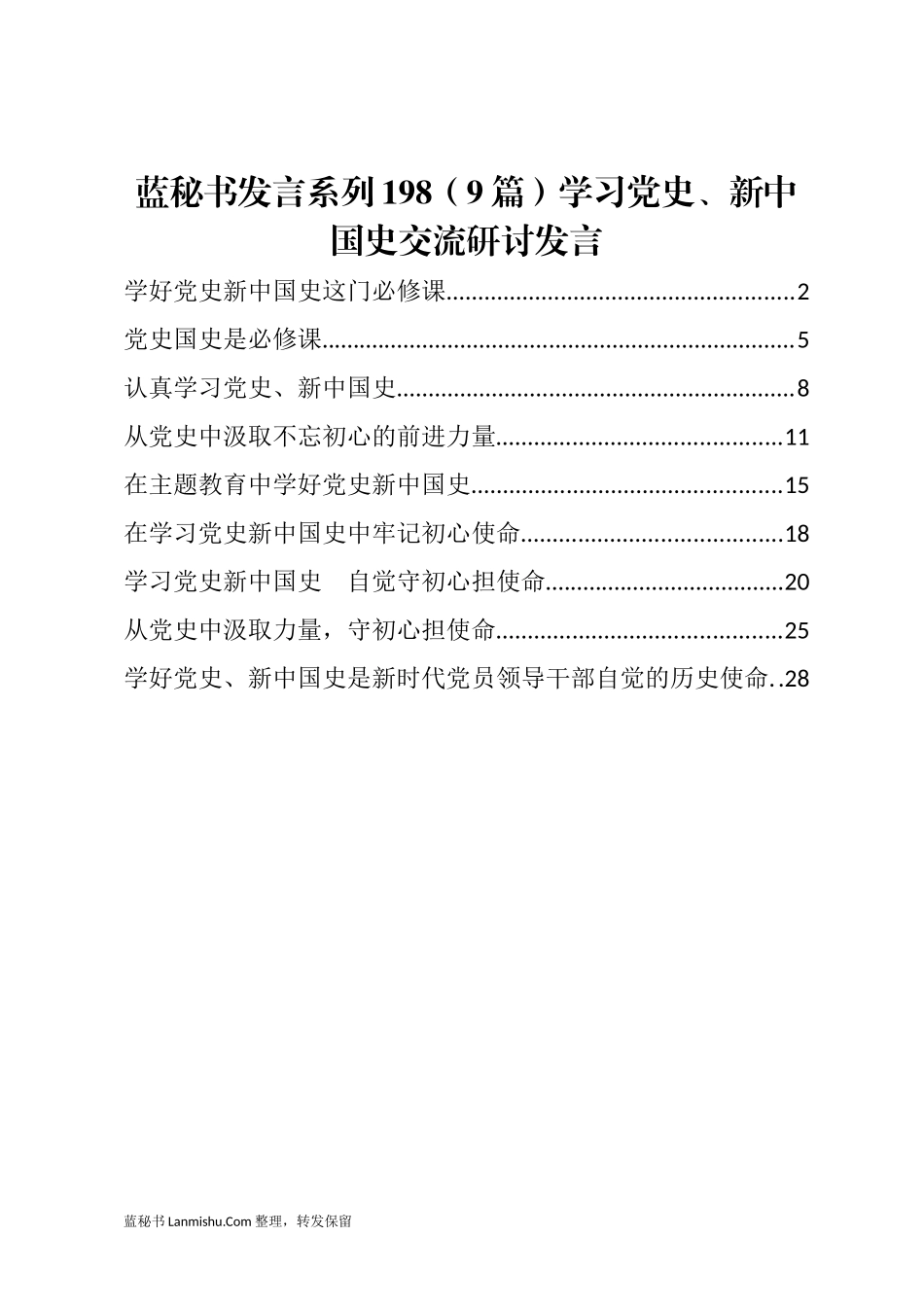 （9篇）学习党史、新中国史交流研讨发言_第1页