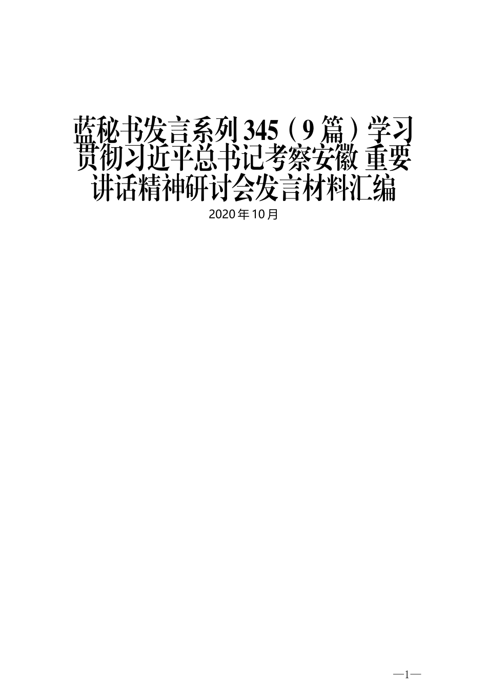 （9篇）学习贯彻习近平总书记考察安徽 重要讲话精神研讨会发言材料汇编_第1页