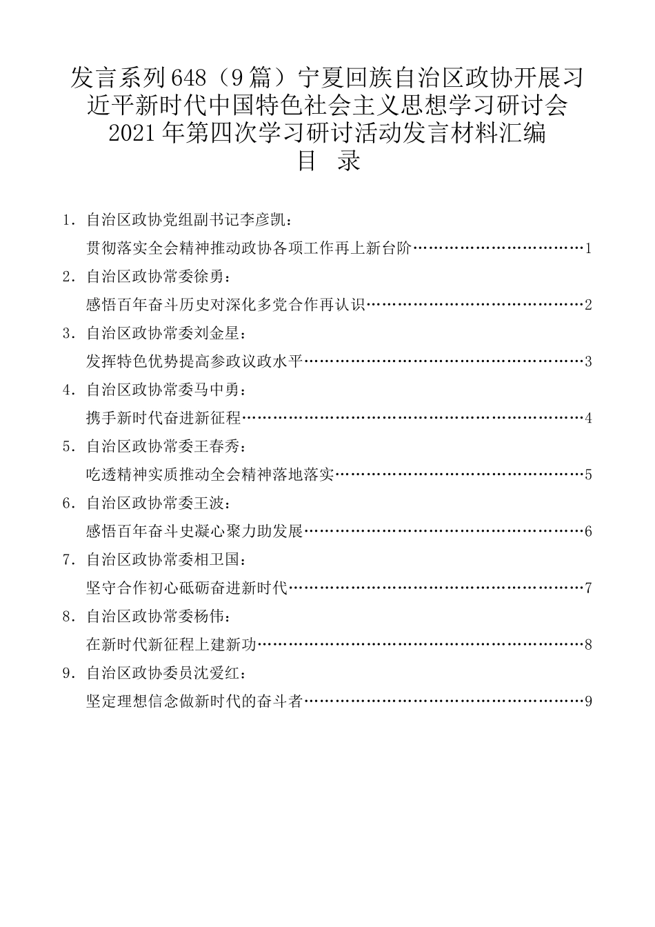 （9篇）宁夏回族自治区政协开展习近平新时代中国特色社会主义思想学习研讨会2021年第四次学习研讨活动发言材料汇编_第1页