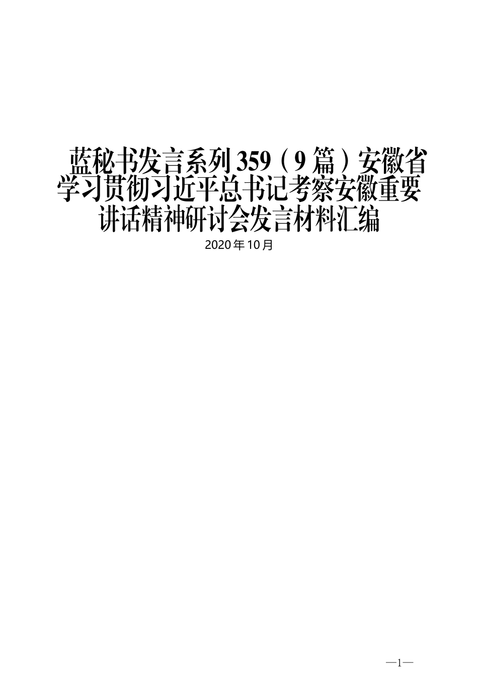 （9篇）安徽省学习贯彻习近平总书记考察安徽重要讲话精神研讨会发言材料汇编_第1页