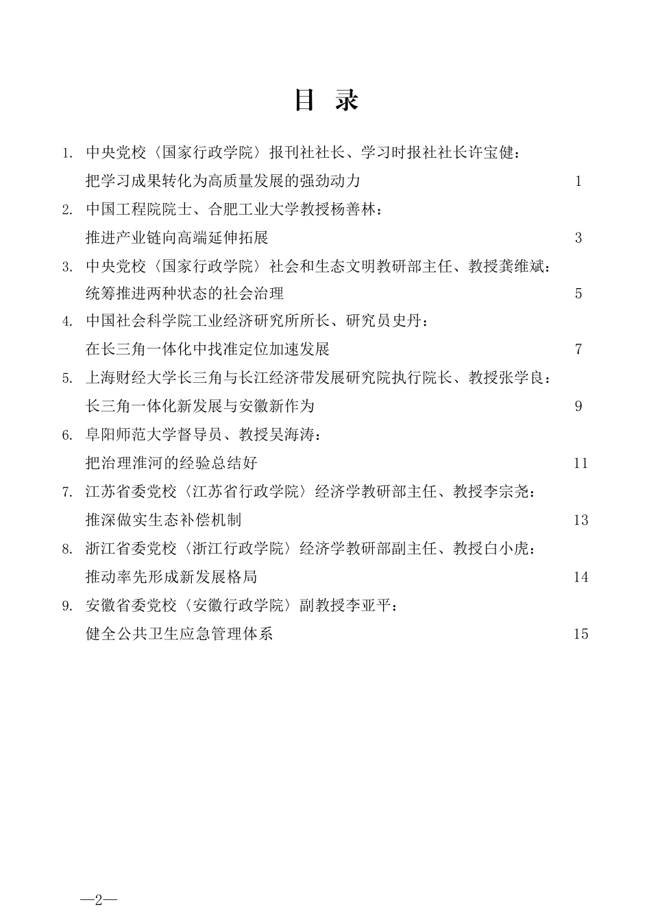 （9篇）安徽省学习贯彻习近平总书记考察安徽重要讲话精神研讨会发言材料汇编_第2页