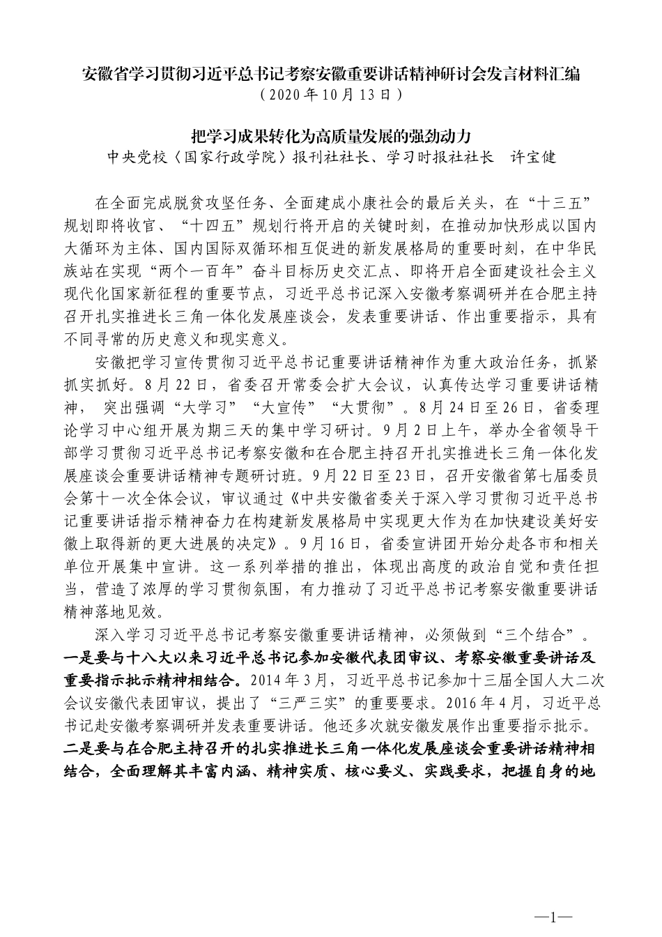 （9篇）安徽省学习贯彻习近平总书记考察安徽重要讲话精神研讨会发言材料汇编_第3页