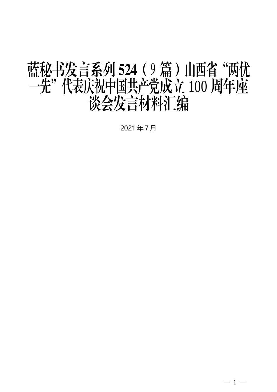 （9篇）山西省“两优一先”代表庆祝中国共产党成立100周年座谈会发言材料汇编_第1页