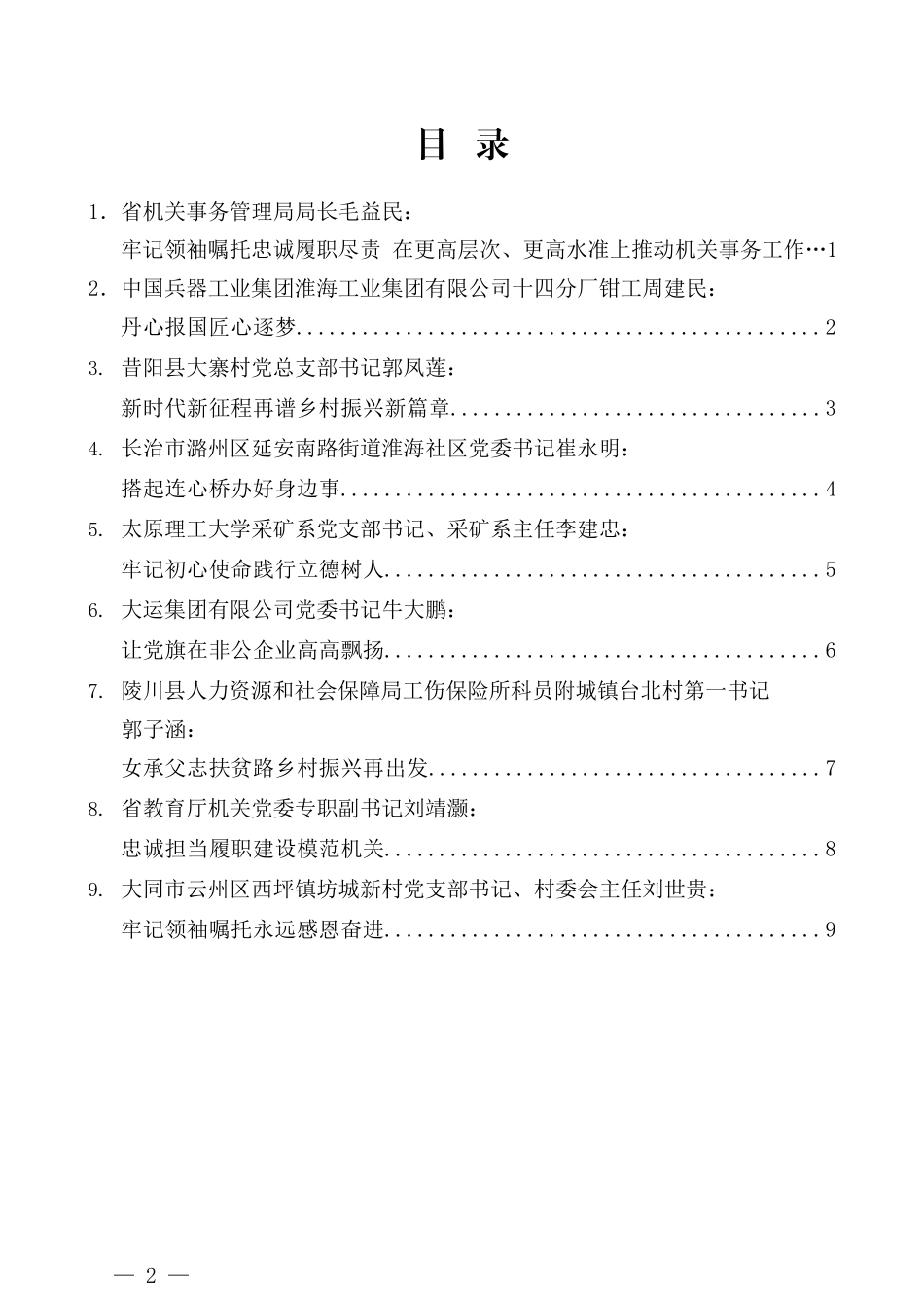 （9篇）山西省“两优一先”代表庆祝中国共产党成立100周年座谈会发言材料汇编_第2页