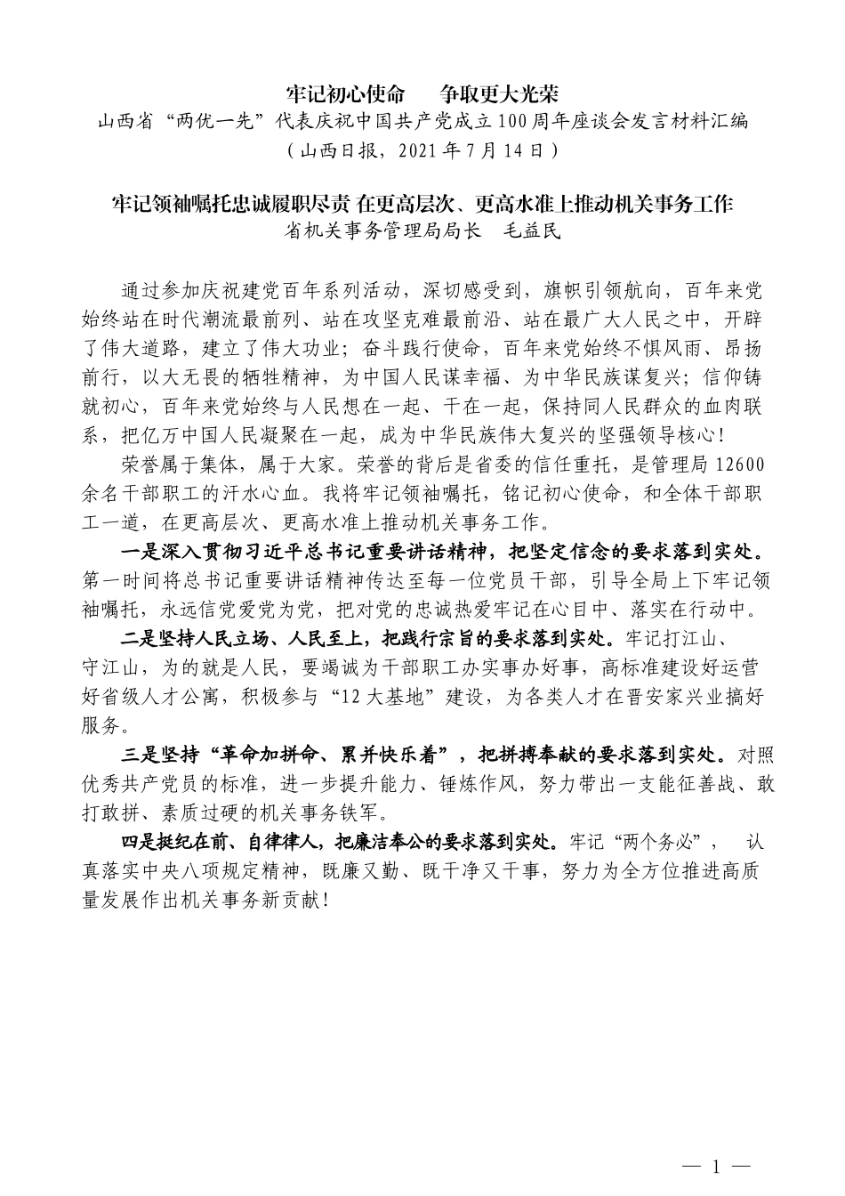 （9篇）山西省“两优一先”代表庆祝中国共产党成立100周年座谈会发言材料汇编_第3页