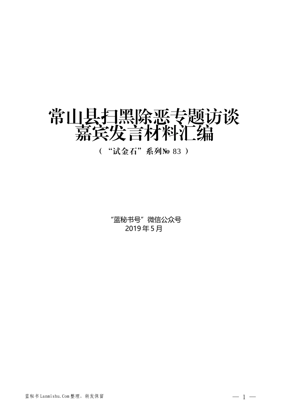 （9篇）常山县扫黑除恶专题访谈嘉宾发言材料汇编_第1页