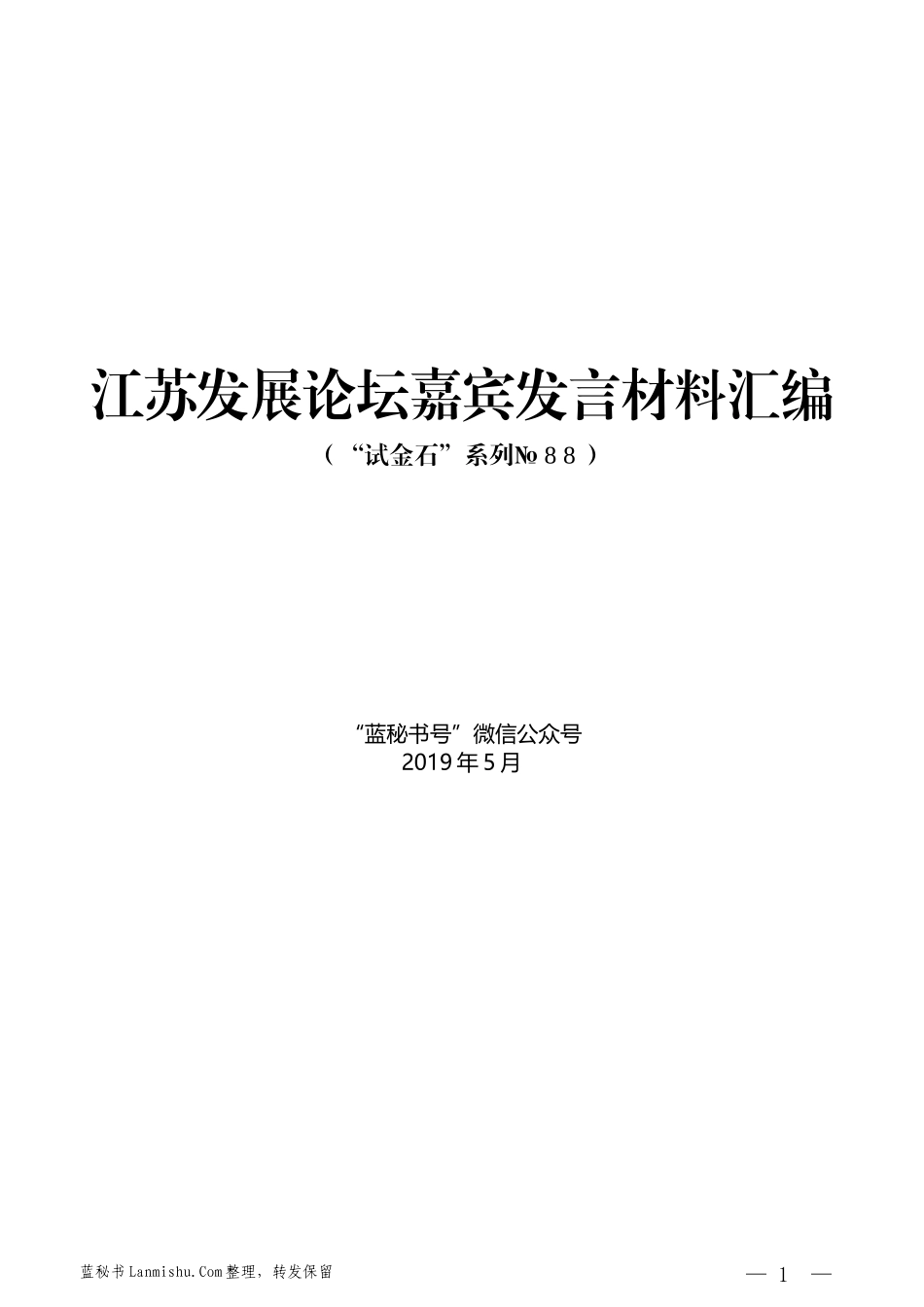 （9篇）江苏发展论坛嘉宾发言材料汇编_第1页