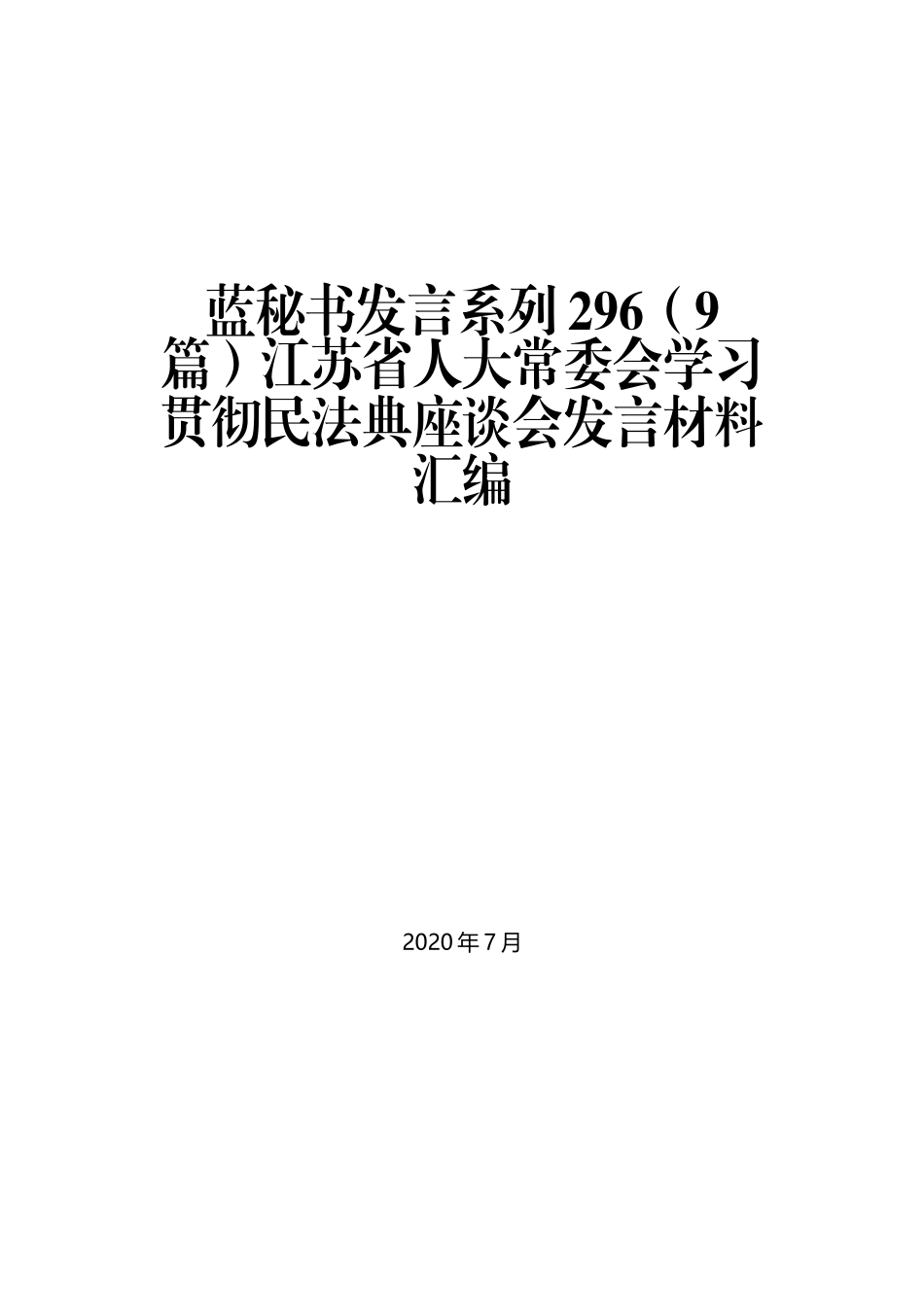 （9篇）江苏省人大常委会学习贯彻民法典座谈会发言材料汇编_第1页