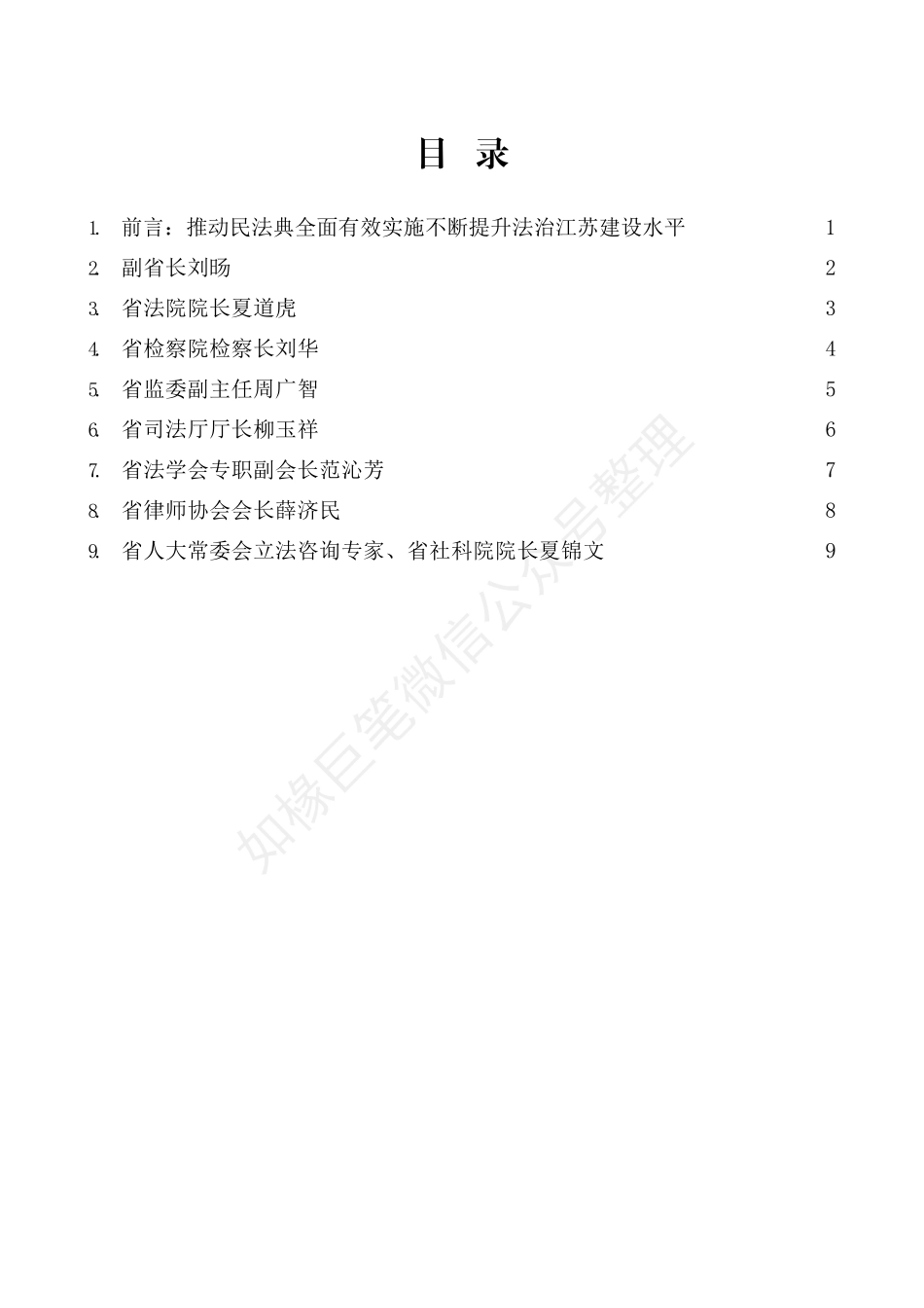 （9篇）江苏省人大常委会学习贯彻民法典座谈会发言材料汇编_第2页