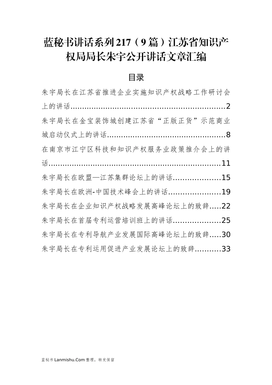 （9篇）江苏省知识产权局朱宇公开讲话文章汇编_第1页