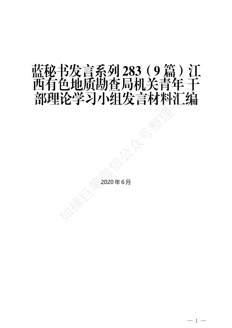 （9篇）江西有色地质勘查局机关青年 干部理论学习小组发言材料汇编_第1页