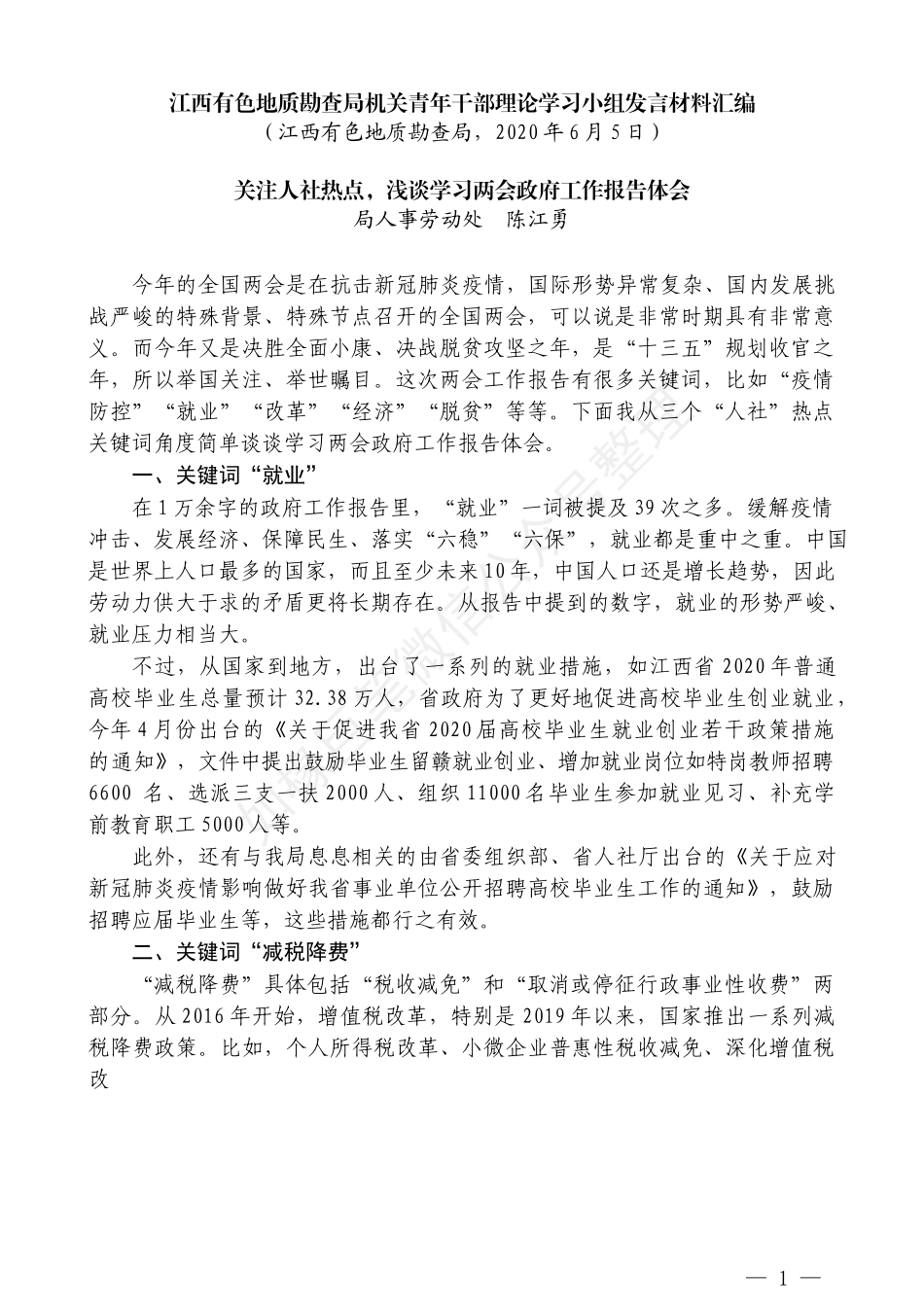 （9篇）江西有色地质勘查局机关青年 干部理论学习小组发言材料汇编_第3页