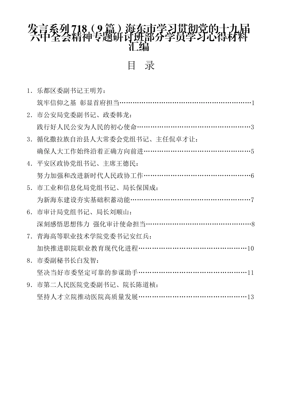 （9篇）海东市学习贯彻党的十九届六中全会精神专题研讨班部分学员学习心得材料汇编_第1页