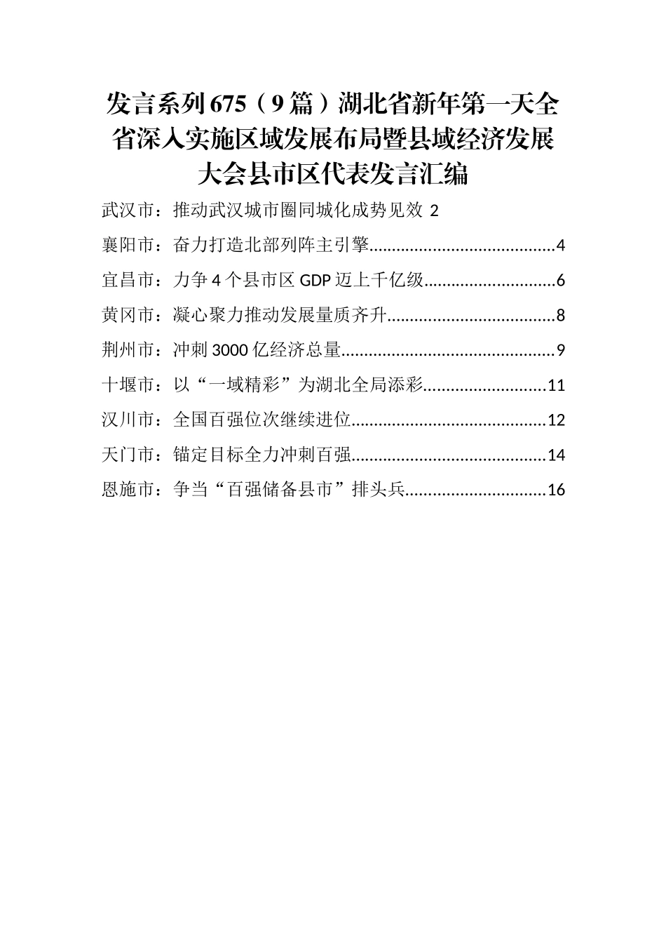 （9篇）湖北省新年第一天全省深入实施区域发展布局暨县域经济发展大会县市区代表发言汇编_第1页