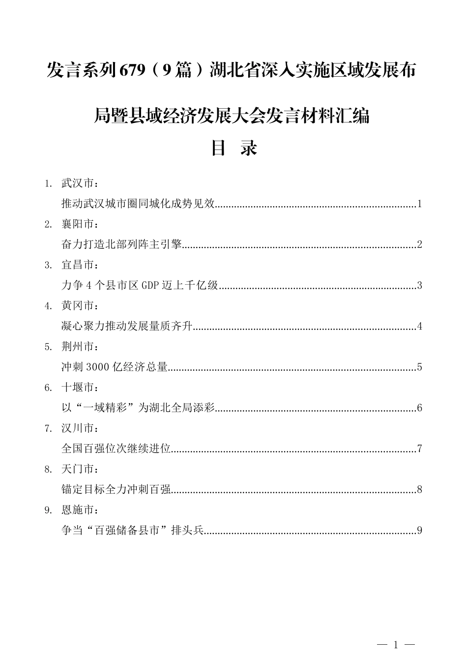 （9篇）湖北省深入实施区域发展布局暨县域经济发展大会发言材料汇编_第1页