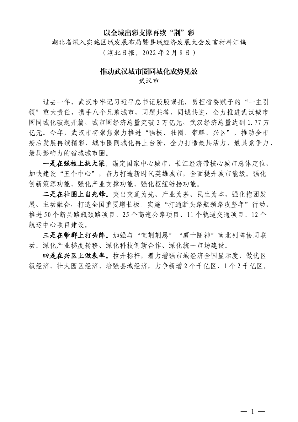 （9篇）湖北省深入实施区域发展布局暨县域经济发展大会发言材料汇编_第3页