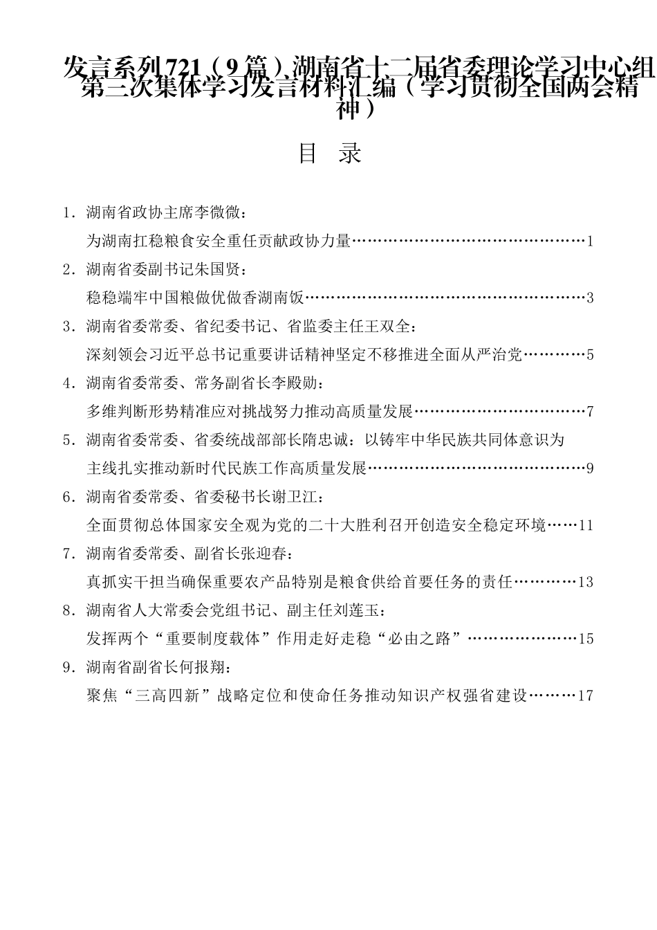 （9篇）湖南省十二届省委理论学习中心组第三次集体学习发言材料汇编（学习贯彻全国两会精神）_第1页