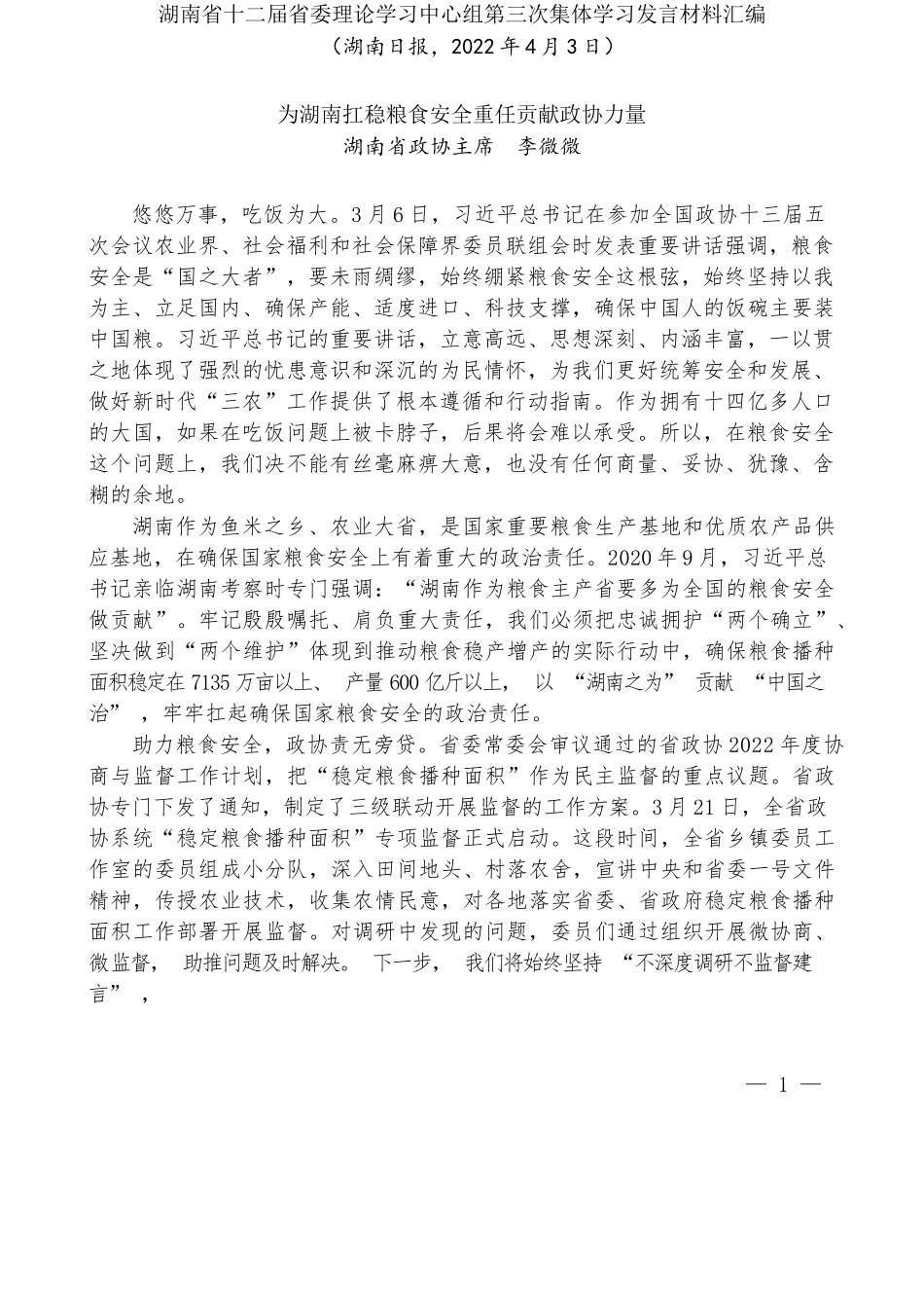 （9篇）湖南省十二届省委理论学习中心组第三次集体学习发言材料汇编（学习贯彻全国两会精神）_第2页