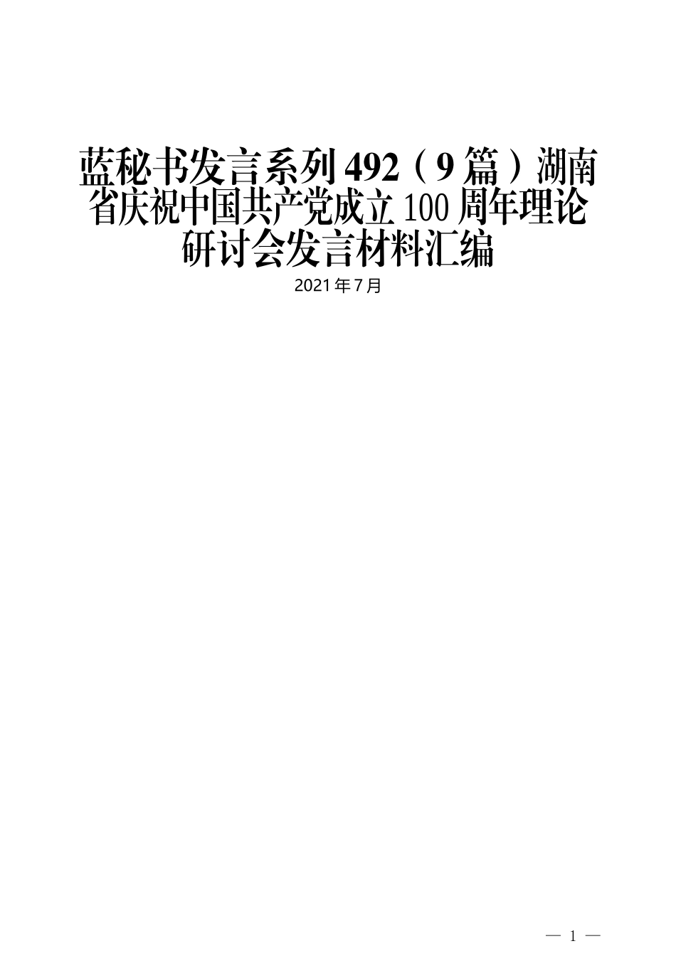 （9篇）湖南省庆祝中国共产党成立100周年理论研讨会发言材料汇编_第1页